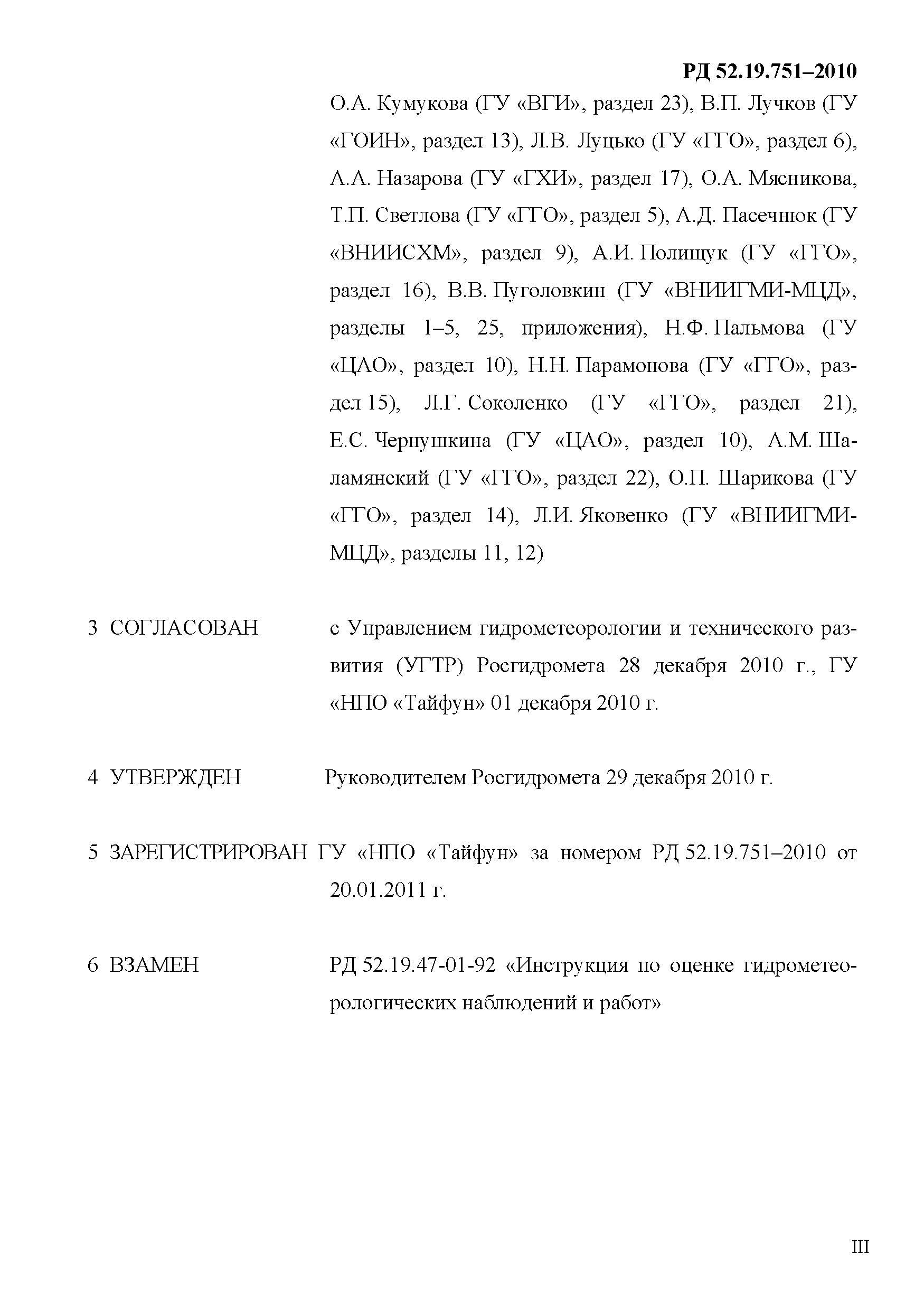 РД 52.19.751-2010