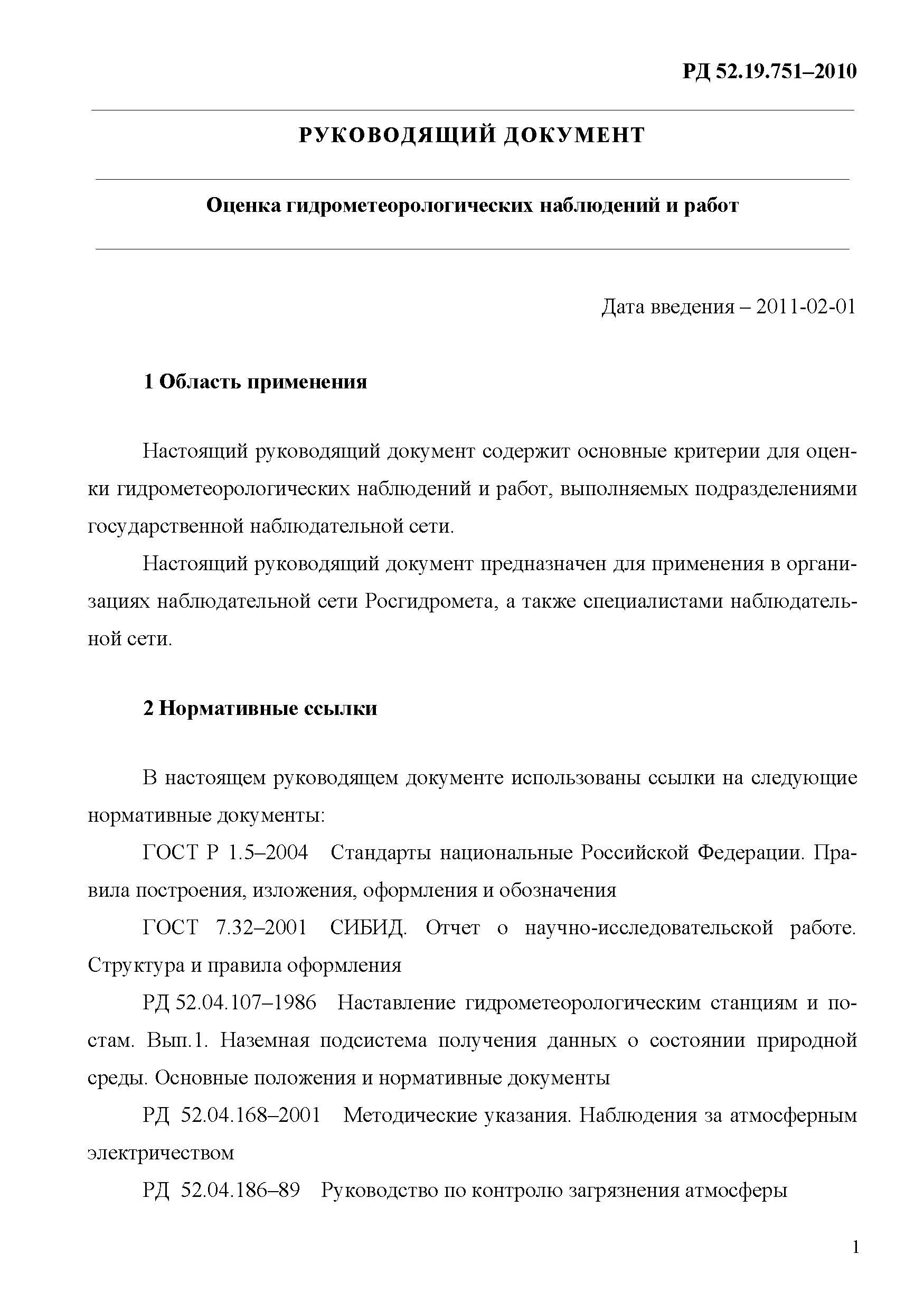 РД 52.19.751-2010