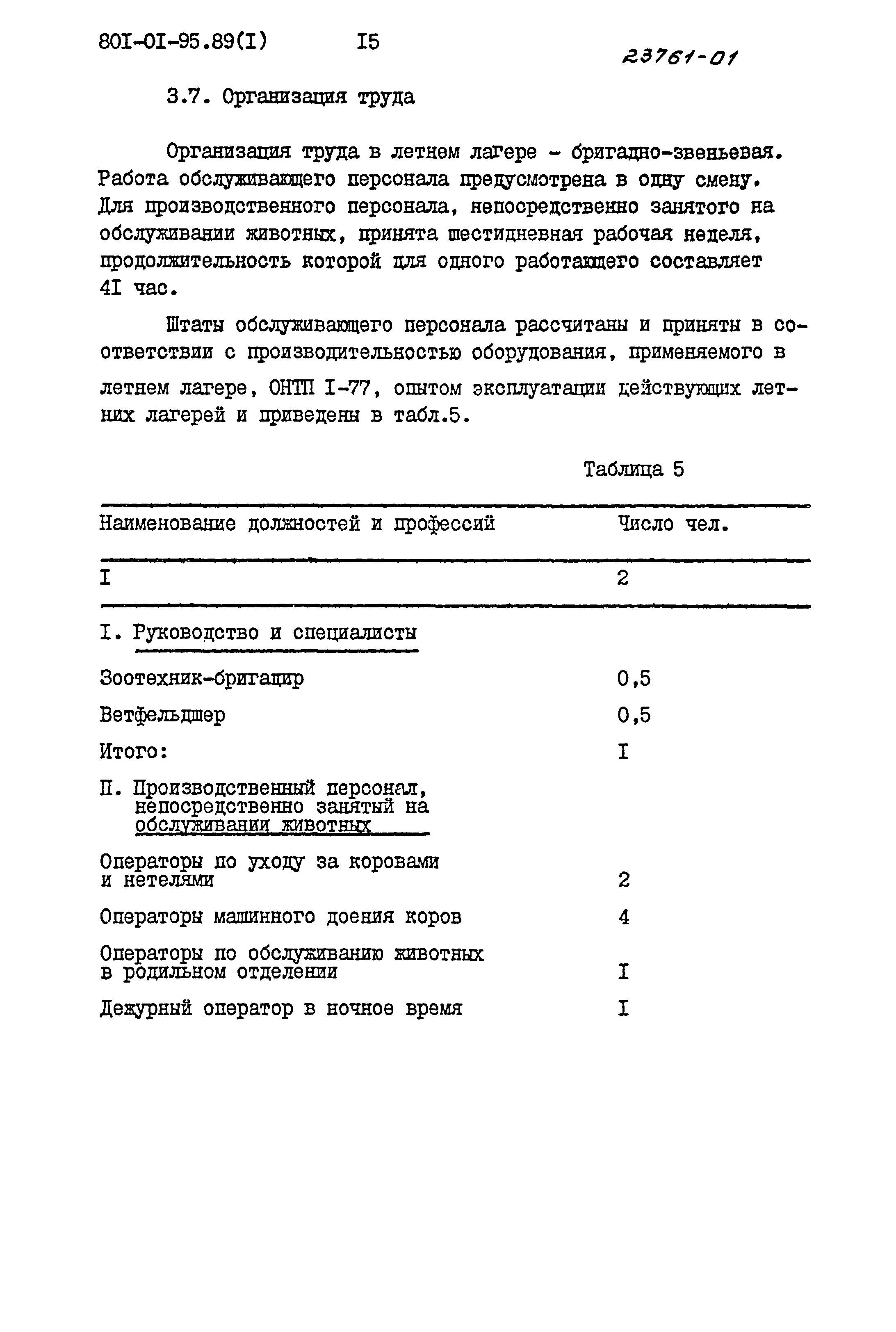 Типовые материалы для проектирования 801-01-95.89