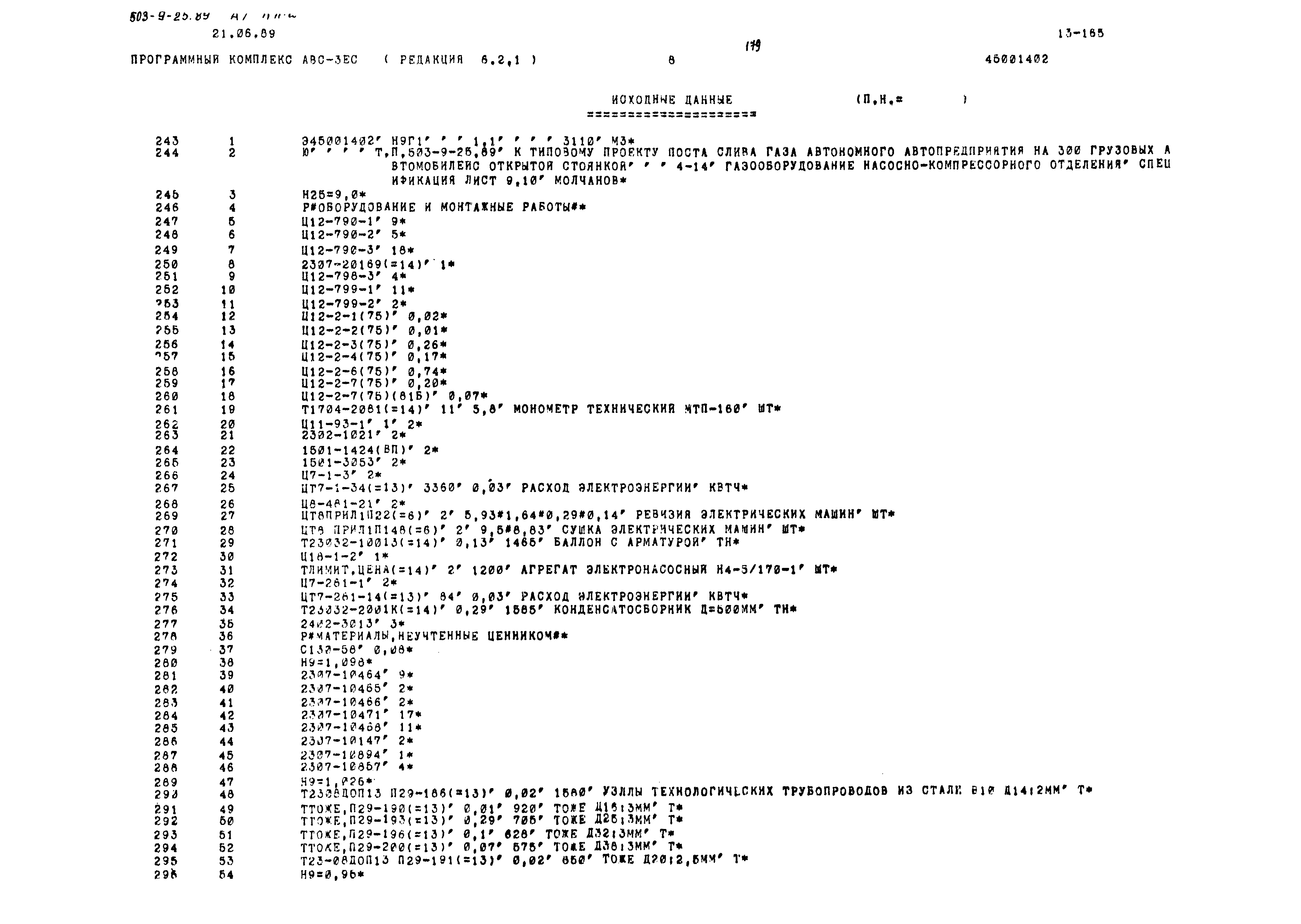 Типовой проект 503-9-25.89