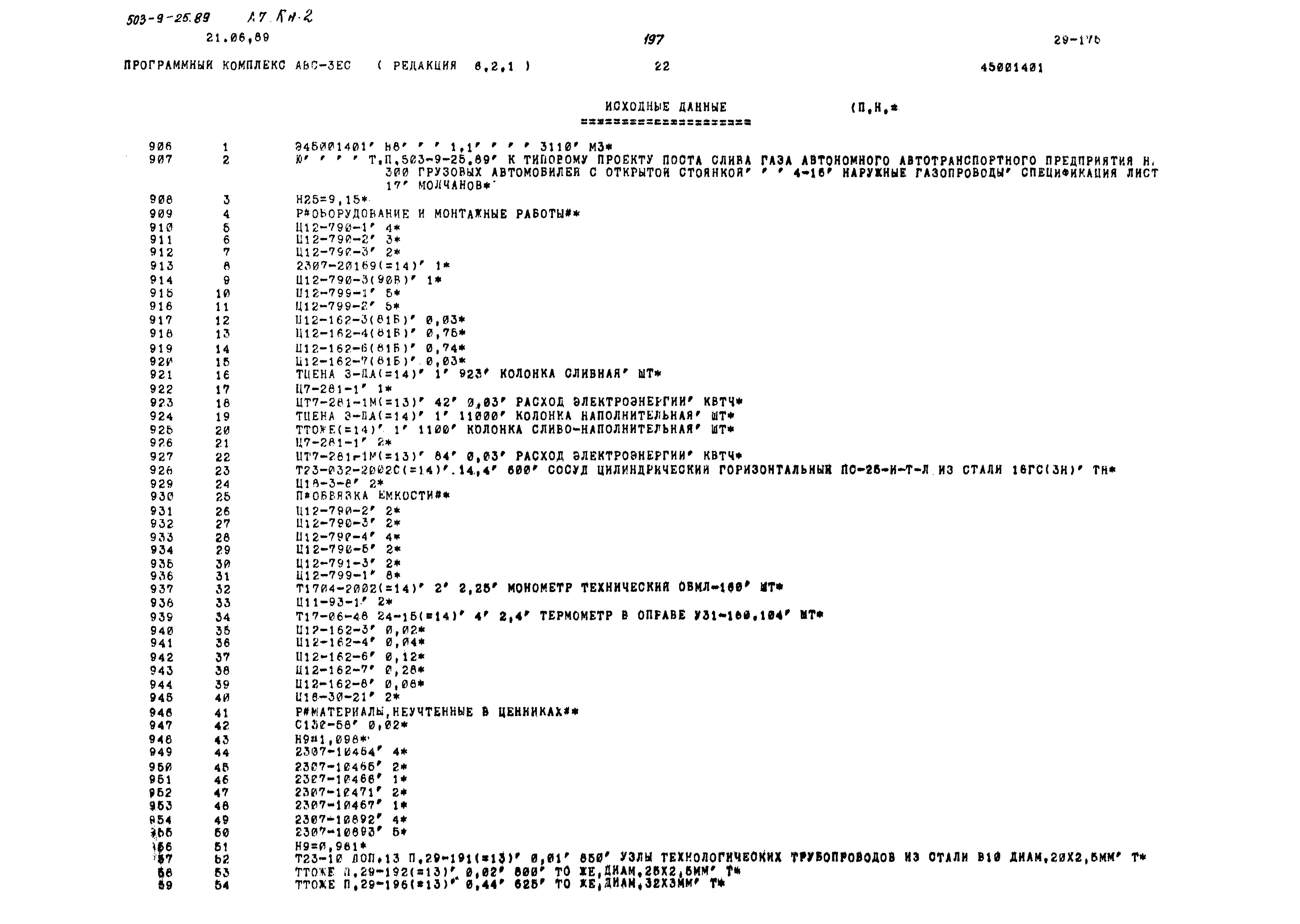 Типовой проект 503-9-25.89