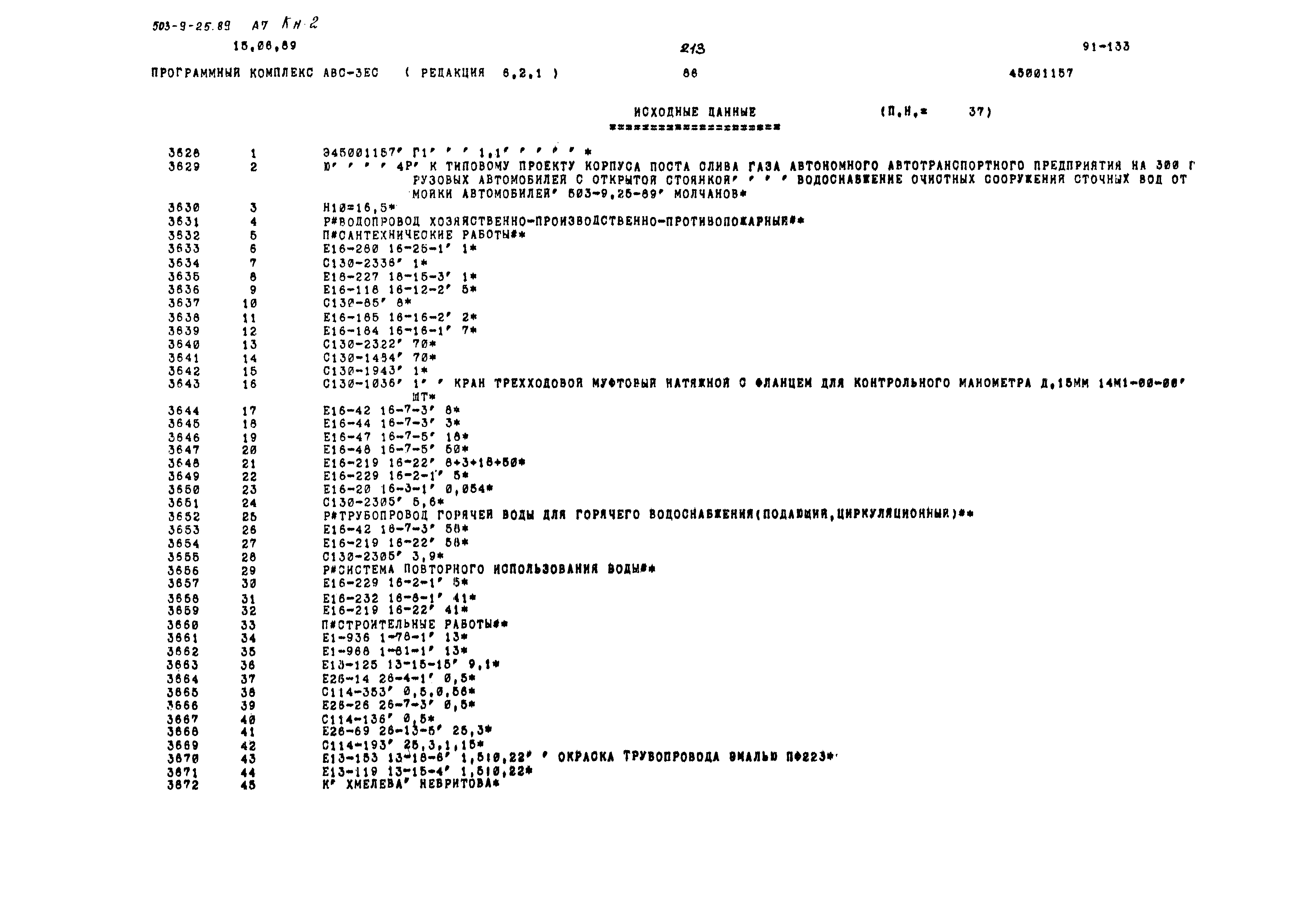 Типовой проект 503-9-25.89