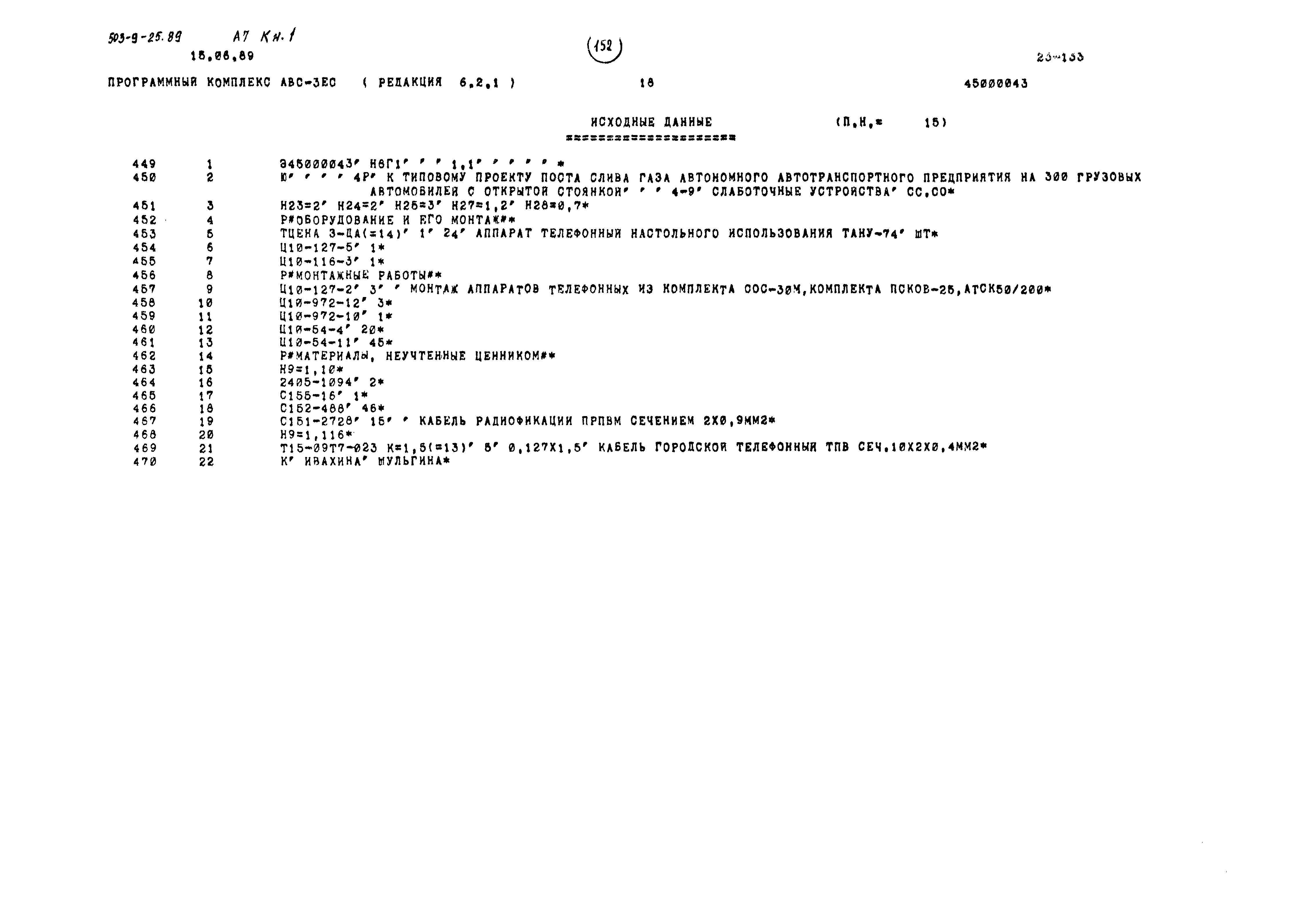 Типовой проект 503-9-25.89