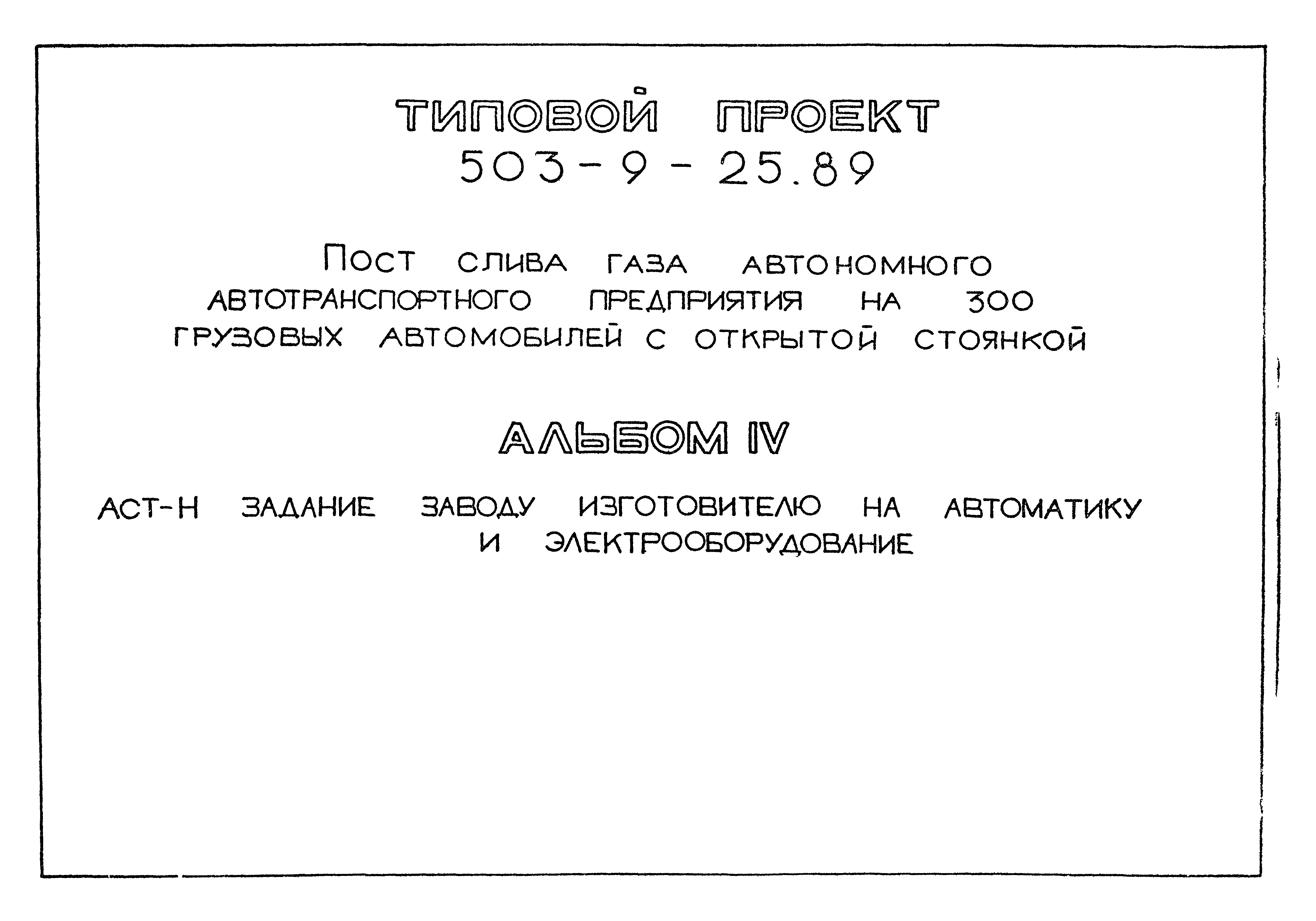 Типовой проект 503-9-25.89