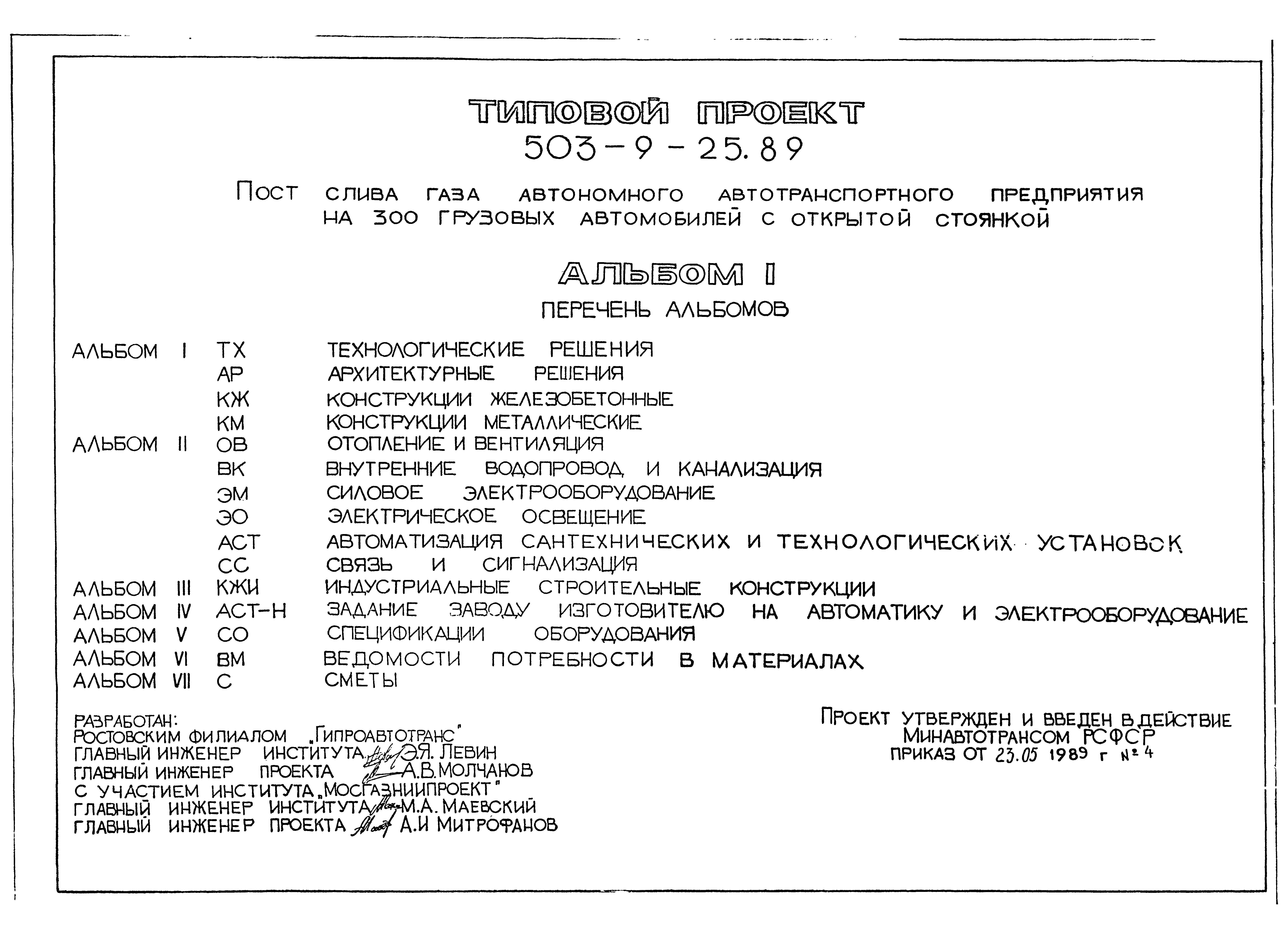 Типовой проект 503-9-25.89