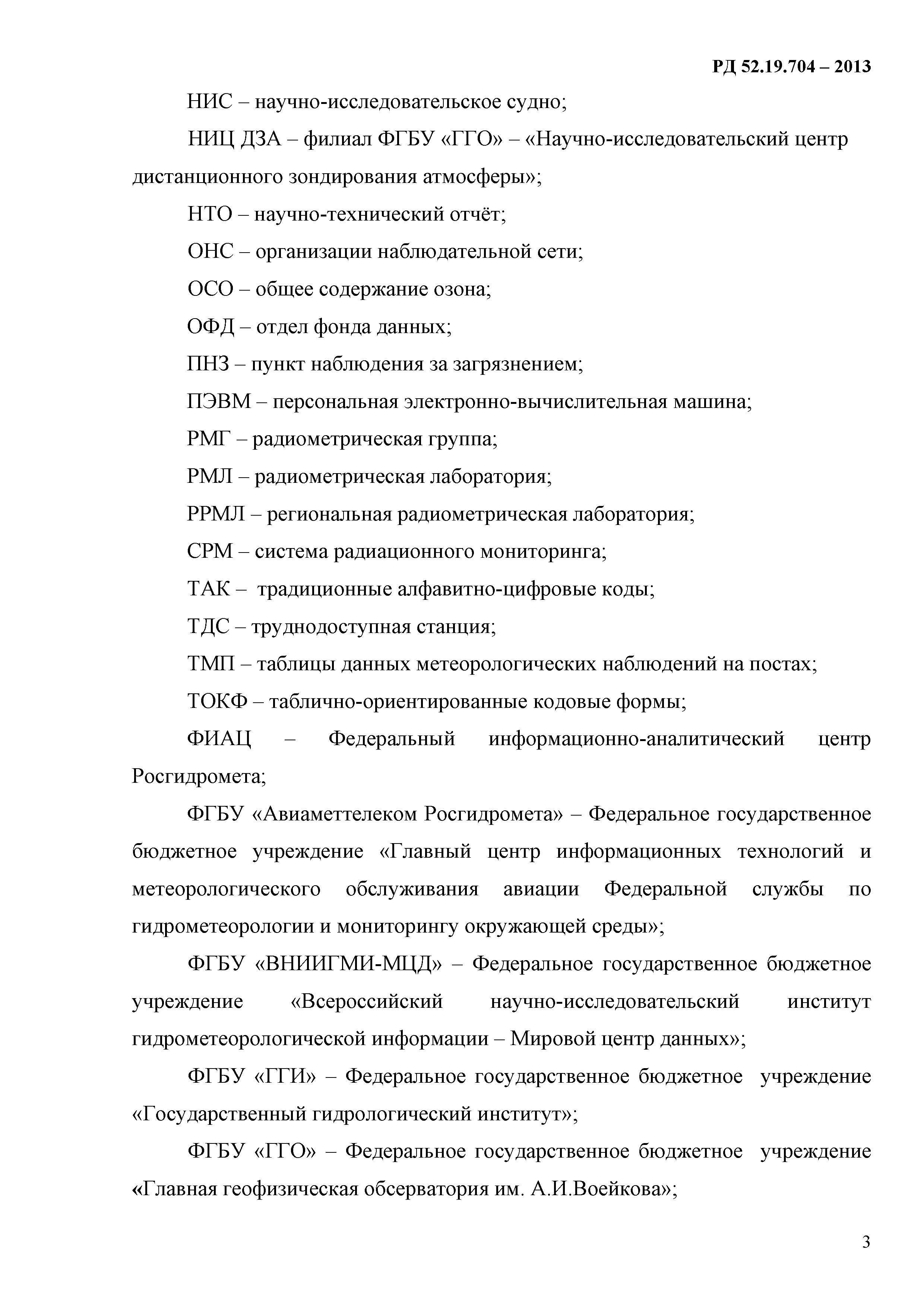 РД 52.19.704-2013