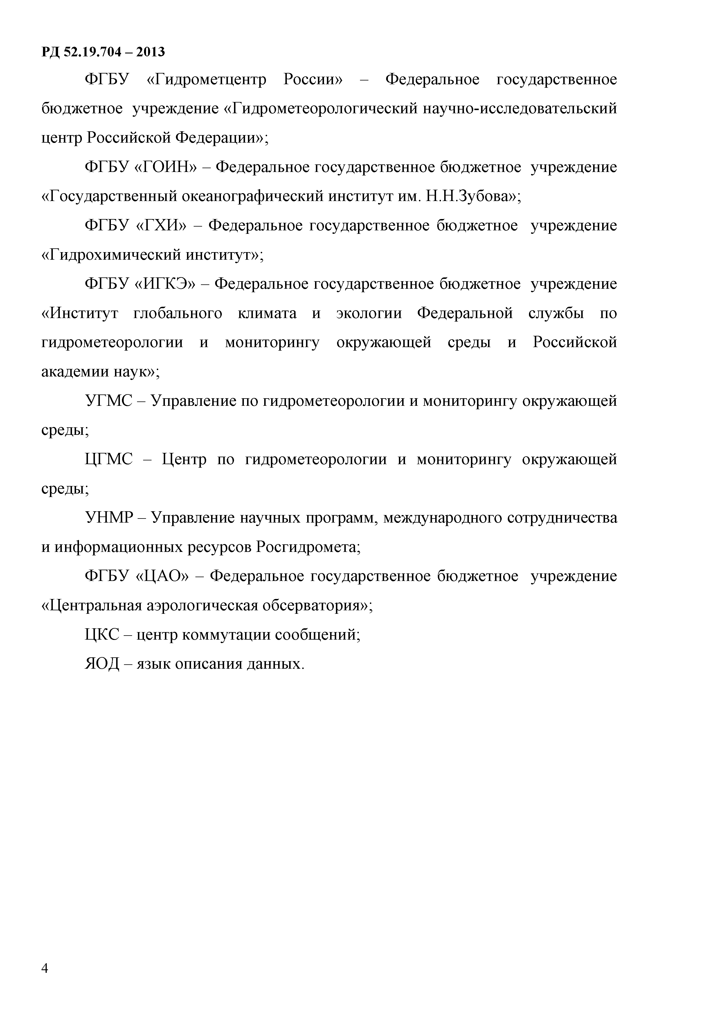 РД 52.19.704-2013