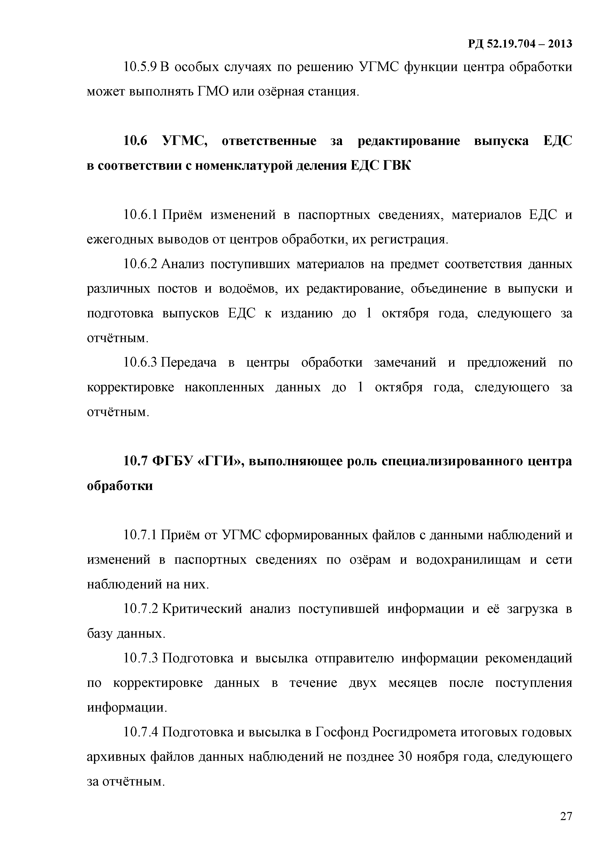 РД 52.19.704-2013