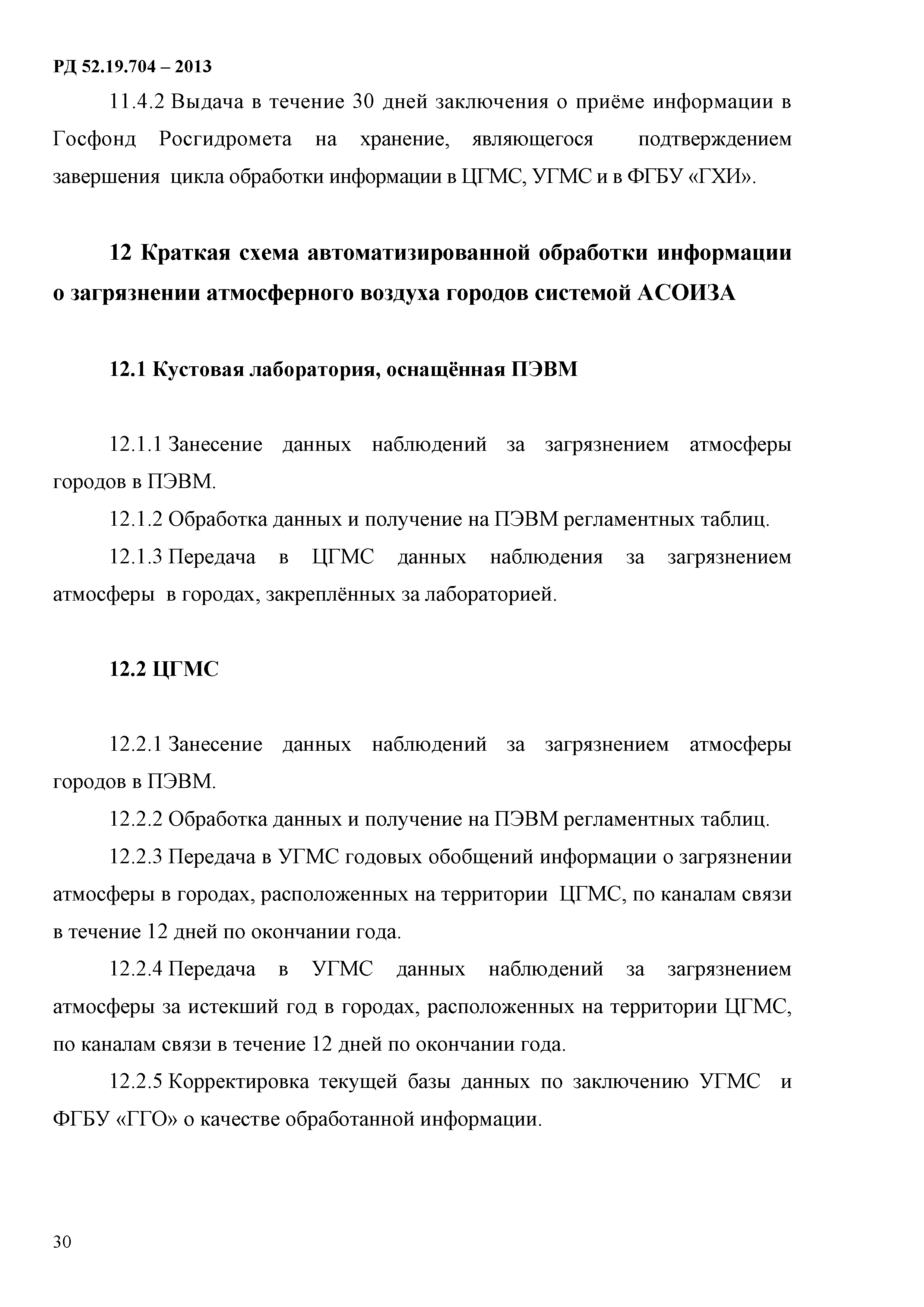 РД 52.19.704-2013