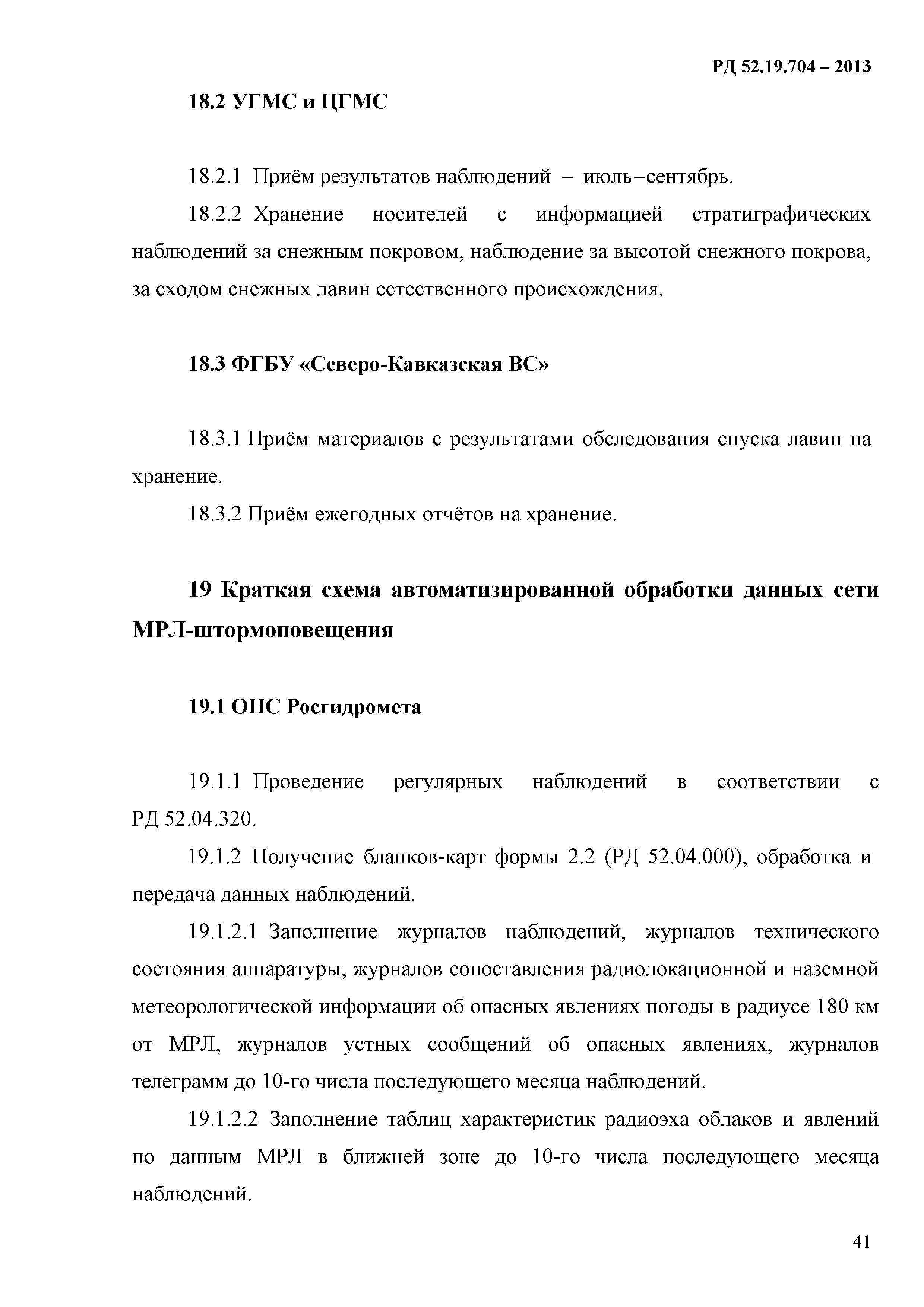 РД 52.19.704-2013
