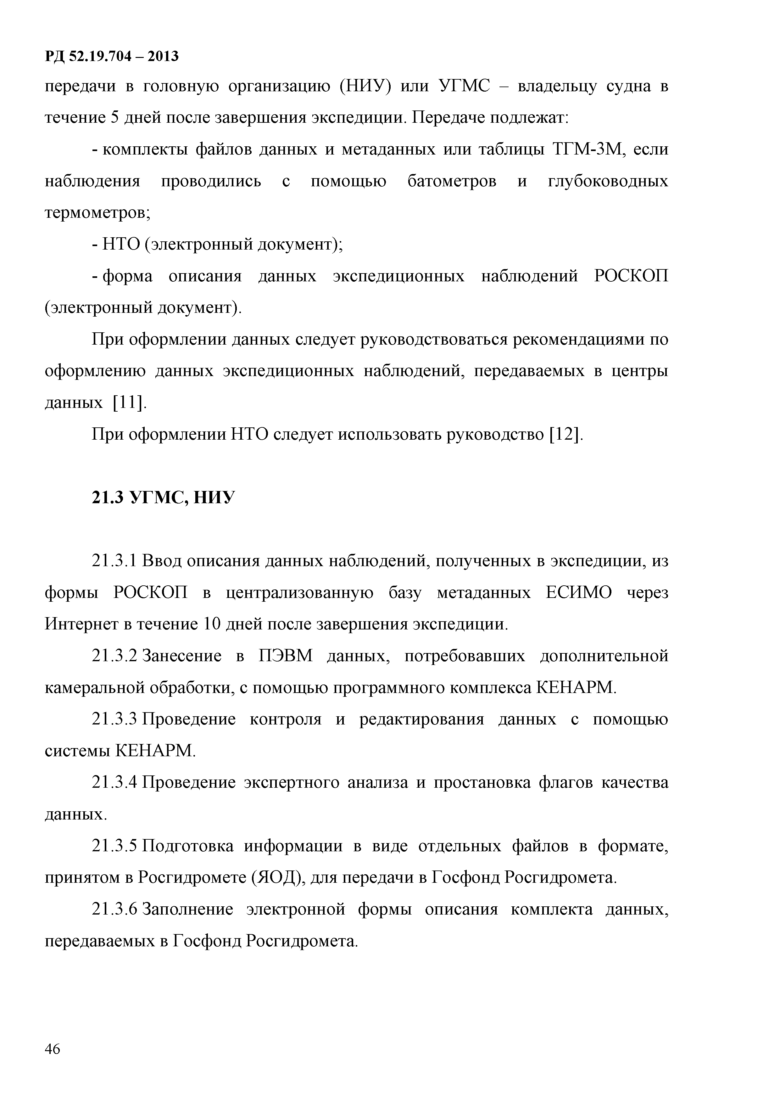 РД 52.19.704-2013