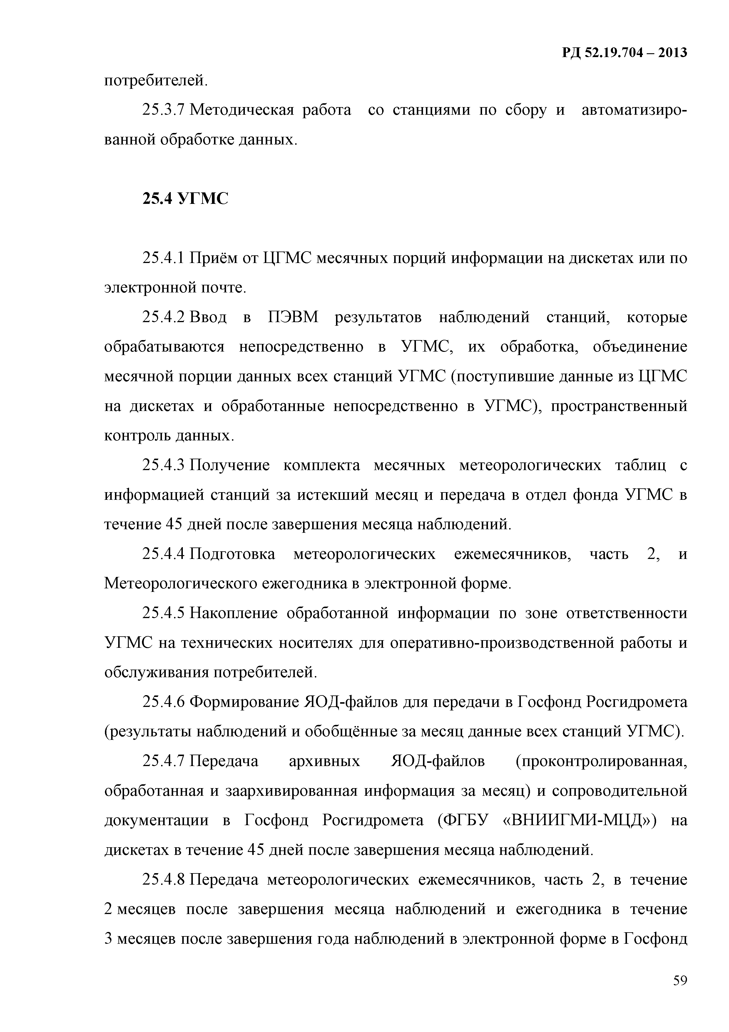 РД 52.19.704-2013