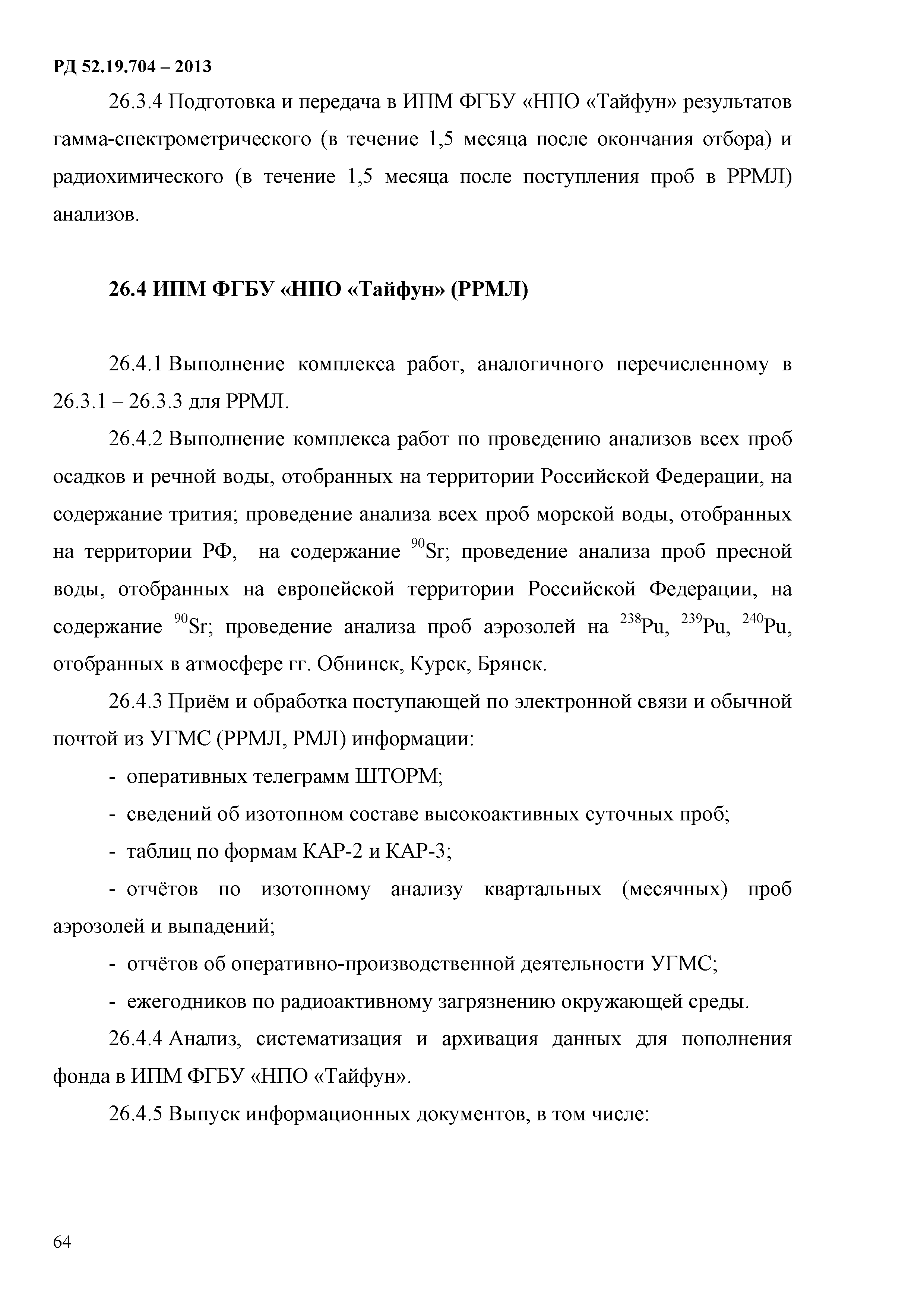 РД 52.19.704-2013