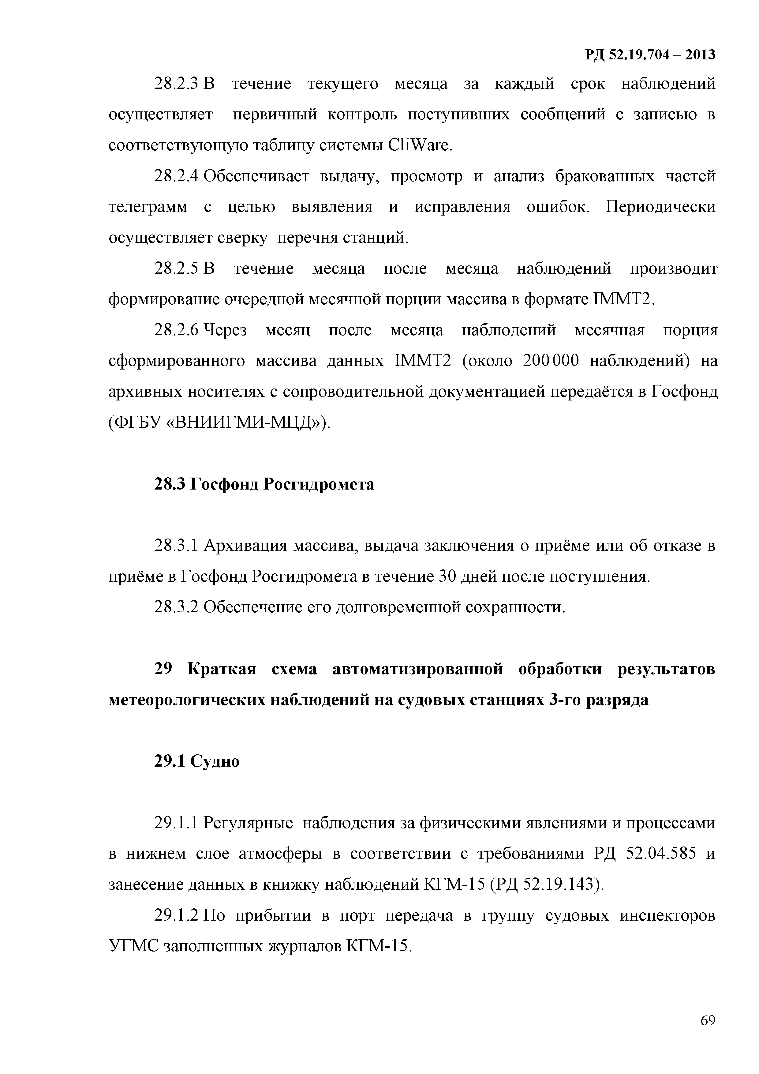 РД 52.19.704-2013