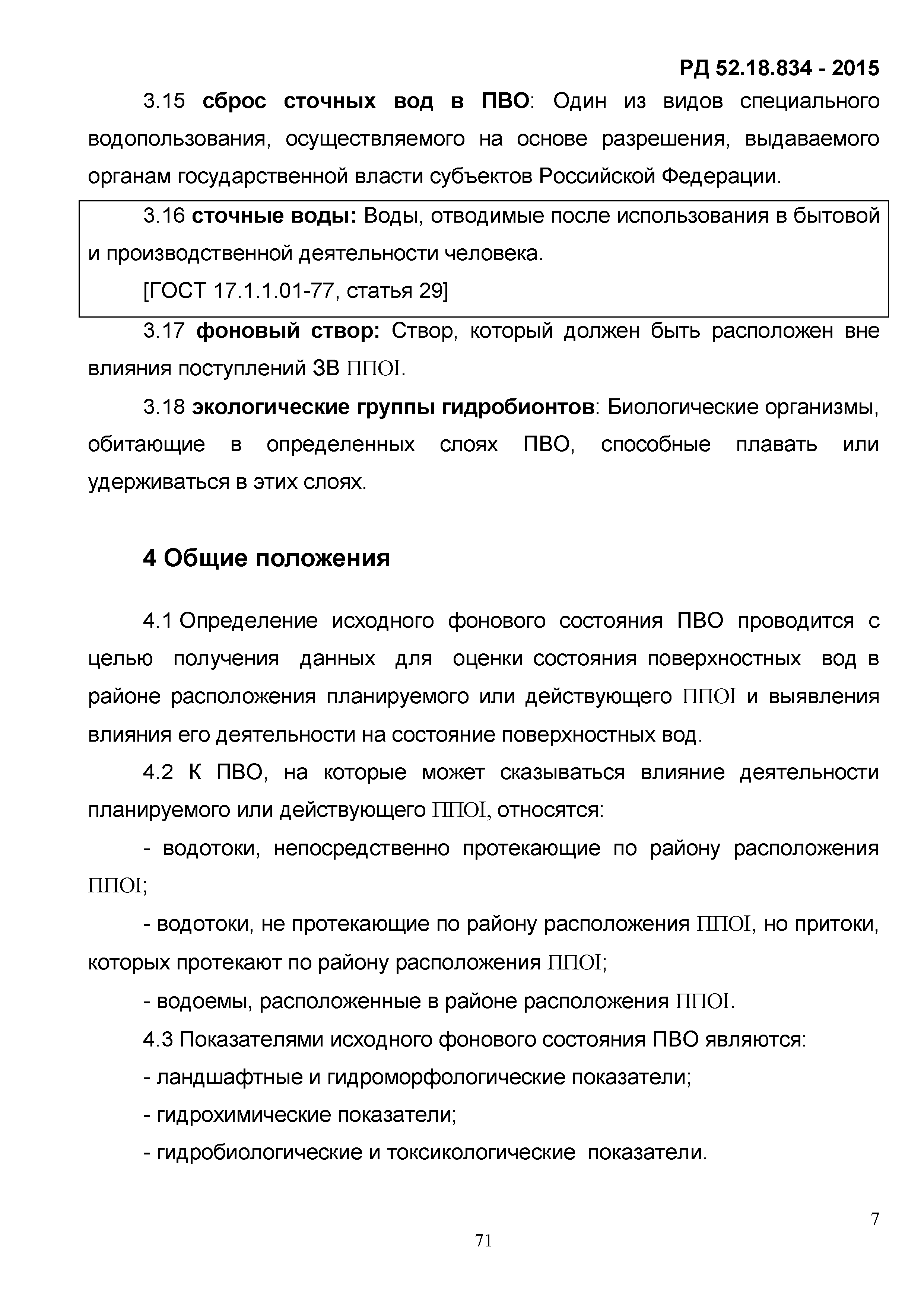 РД 52.18.834-2015
