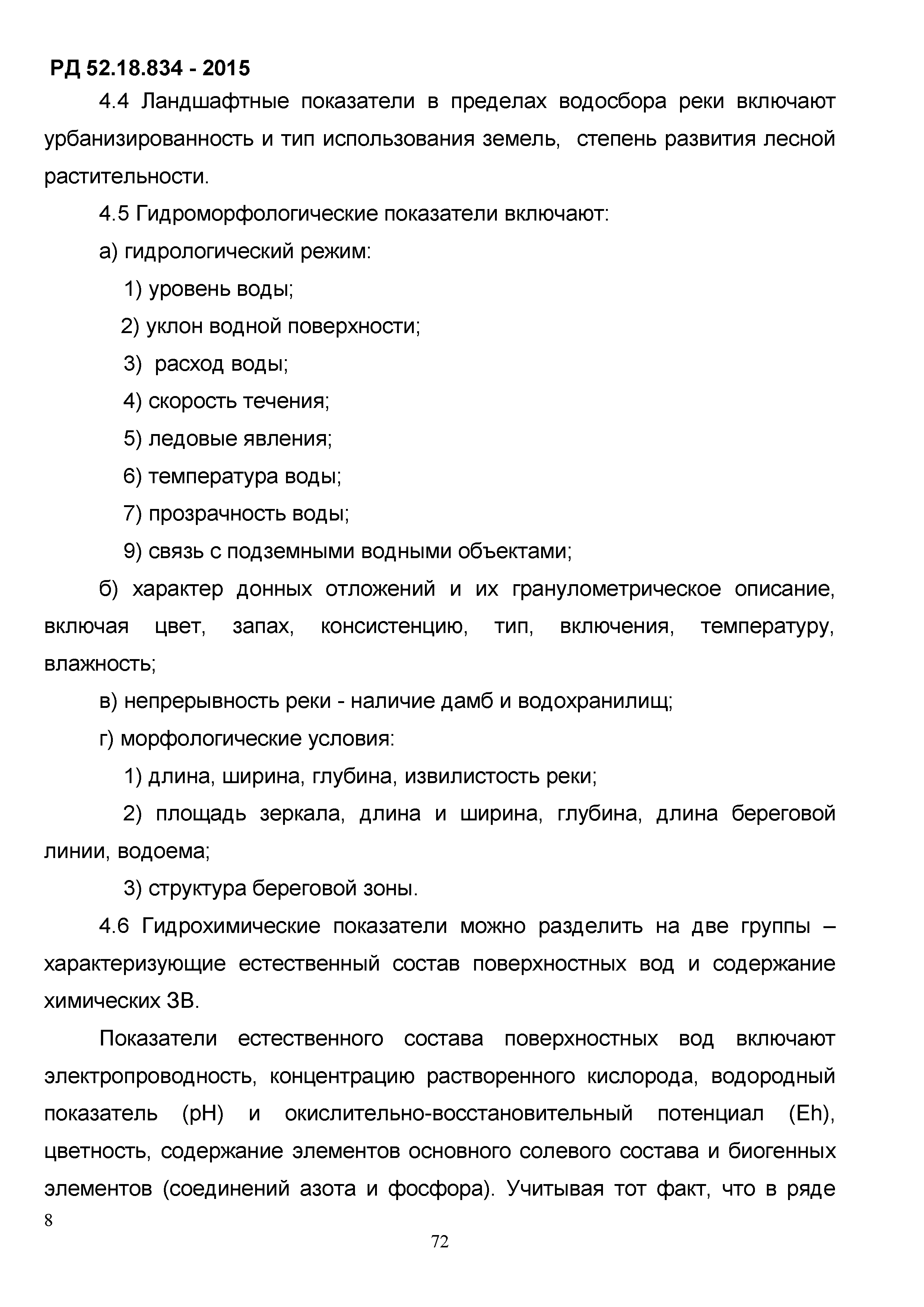 РД 52.18.834-2015