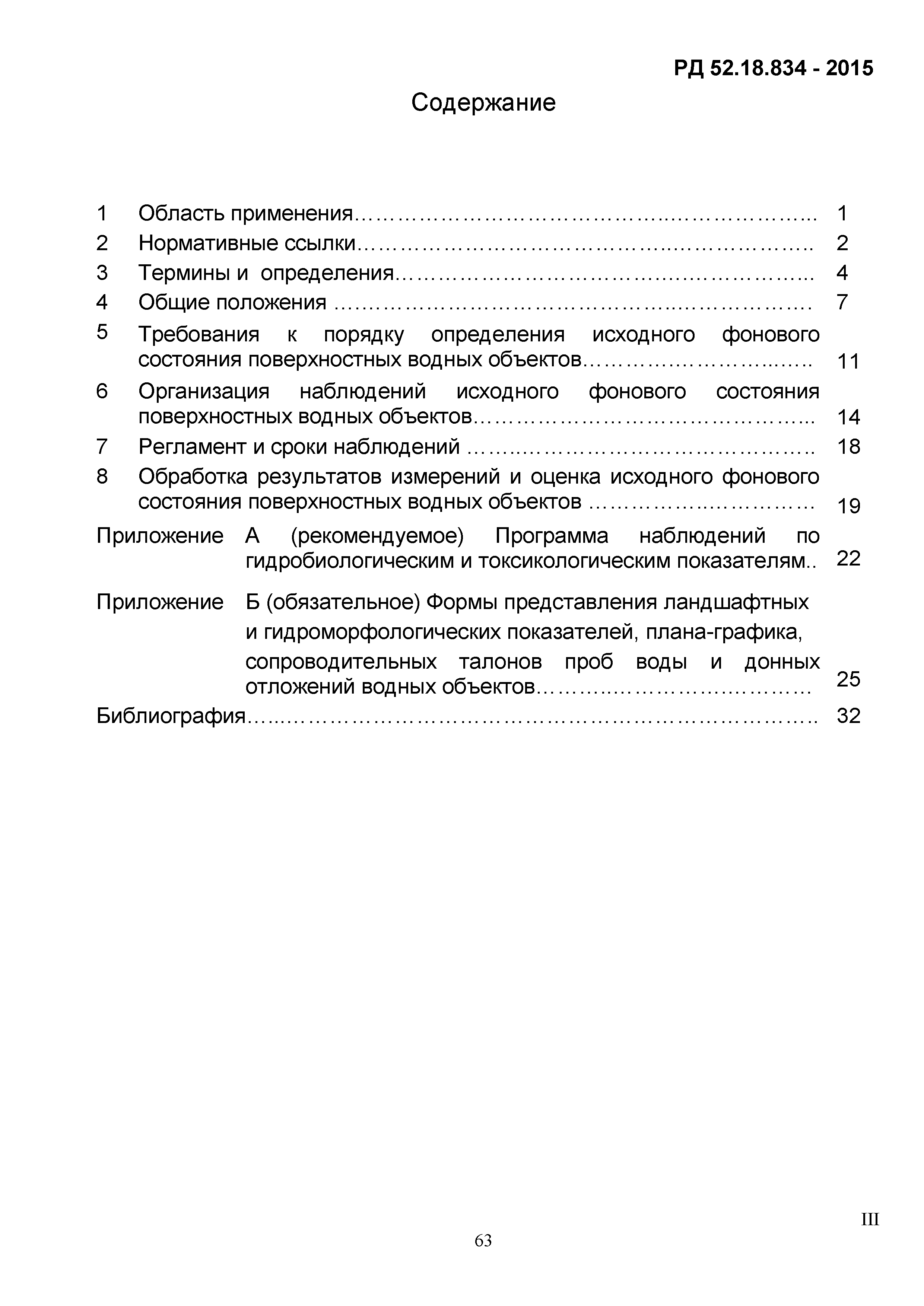 РД 52.18.834-2015