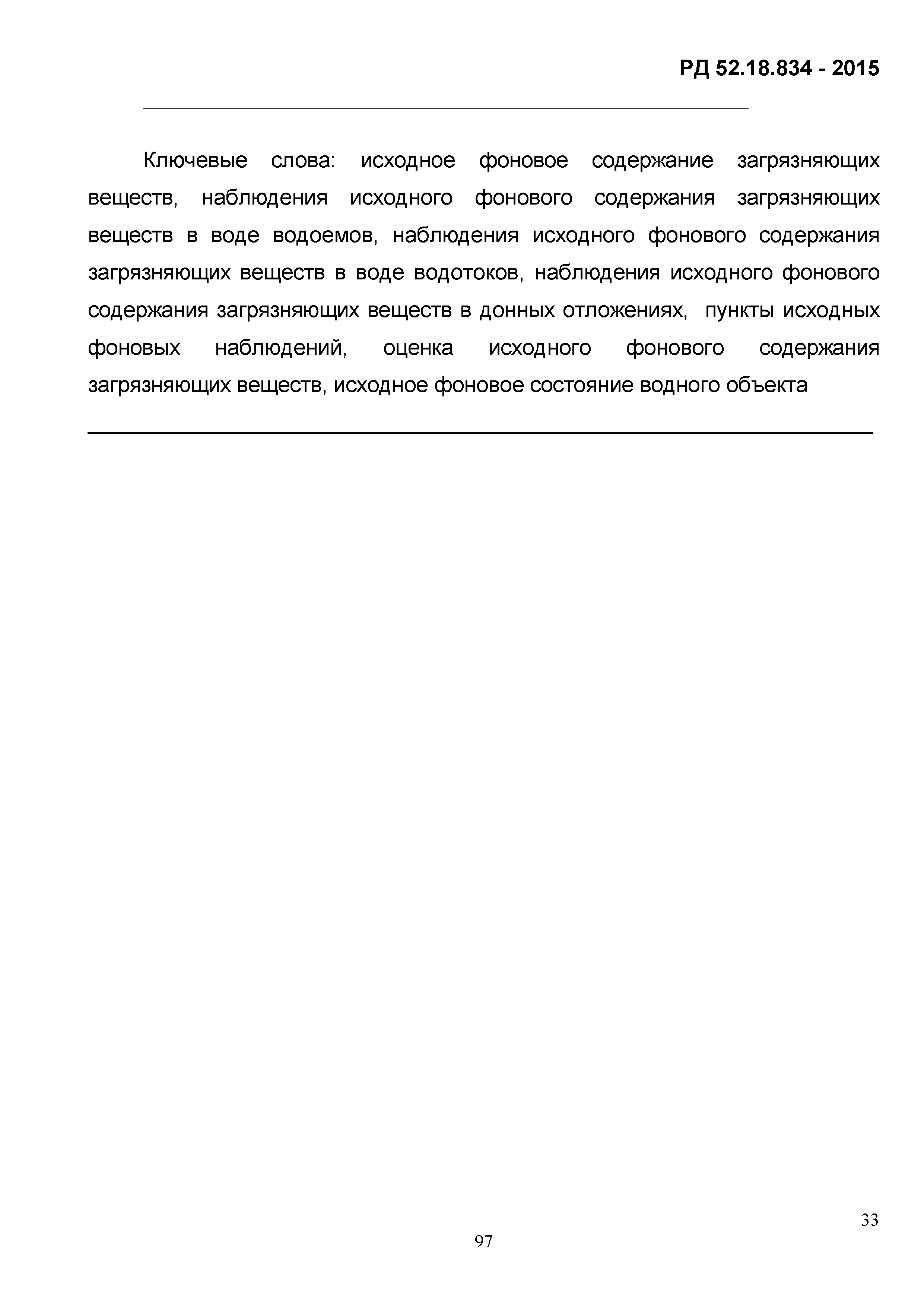 РД 52.18.834-2015