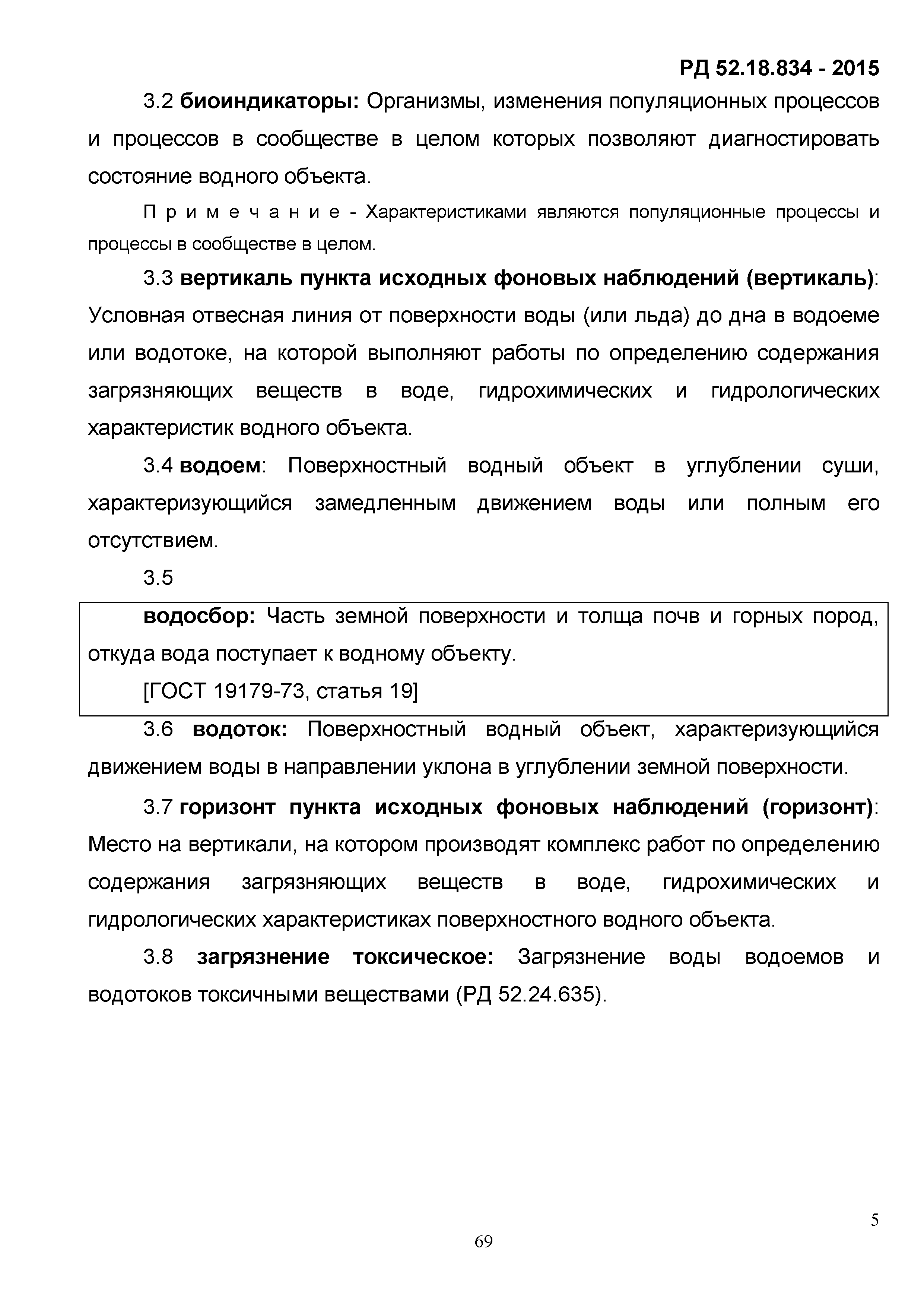 РД 52.18.834-2015