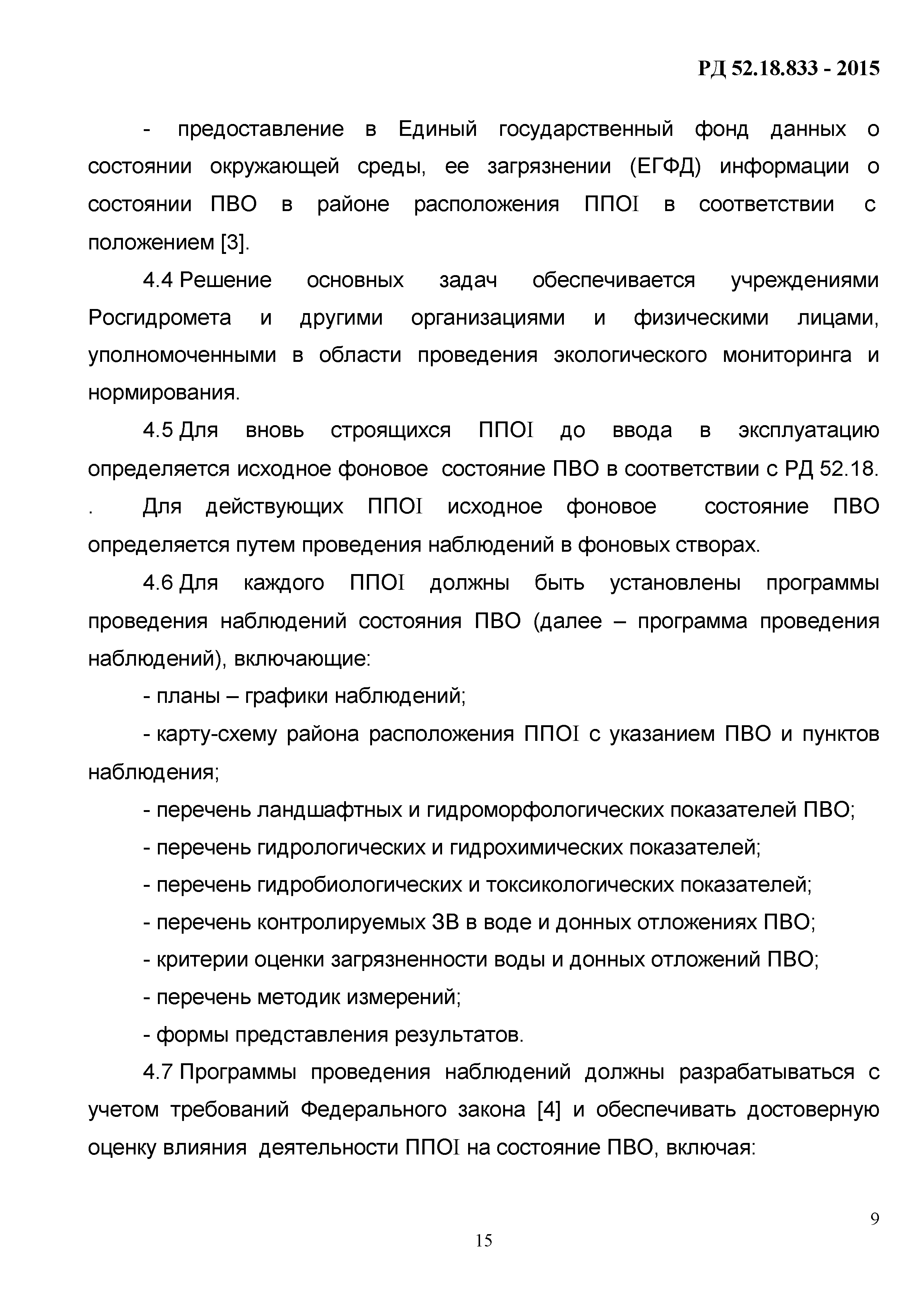 РД 52.18.833-2015