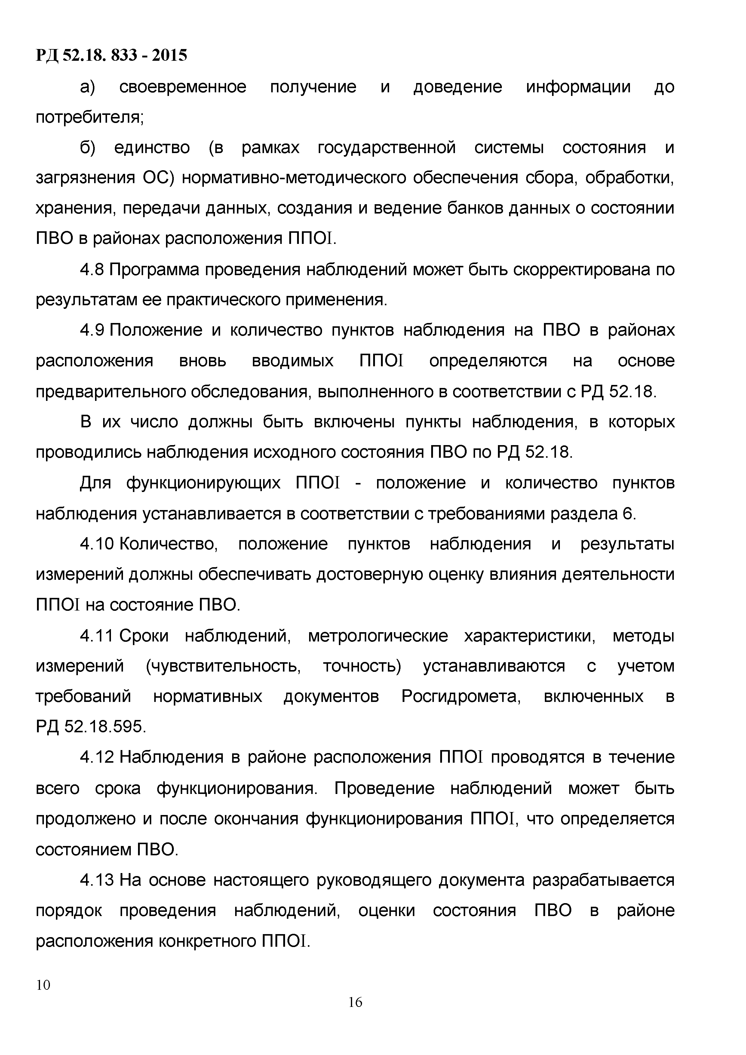 РД 52.18.833-2015