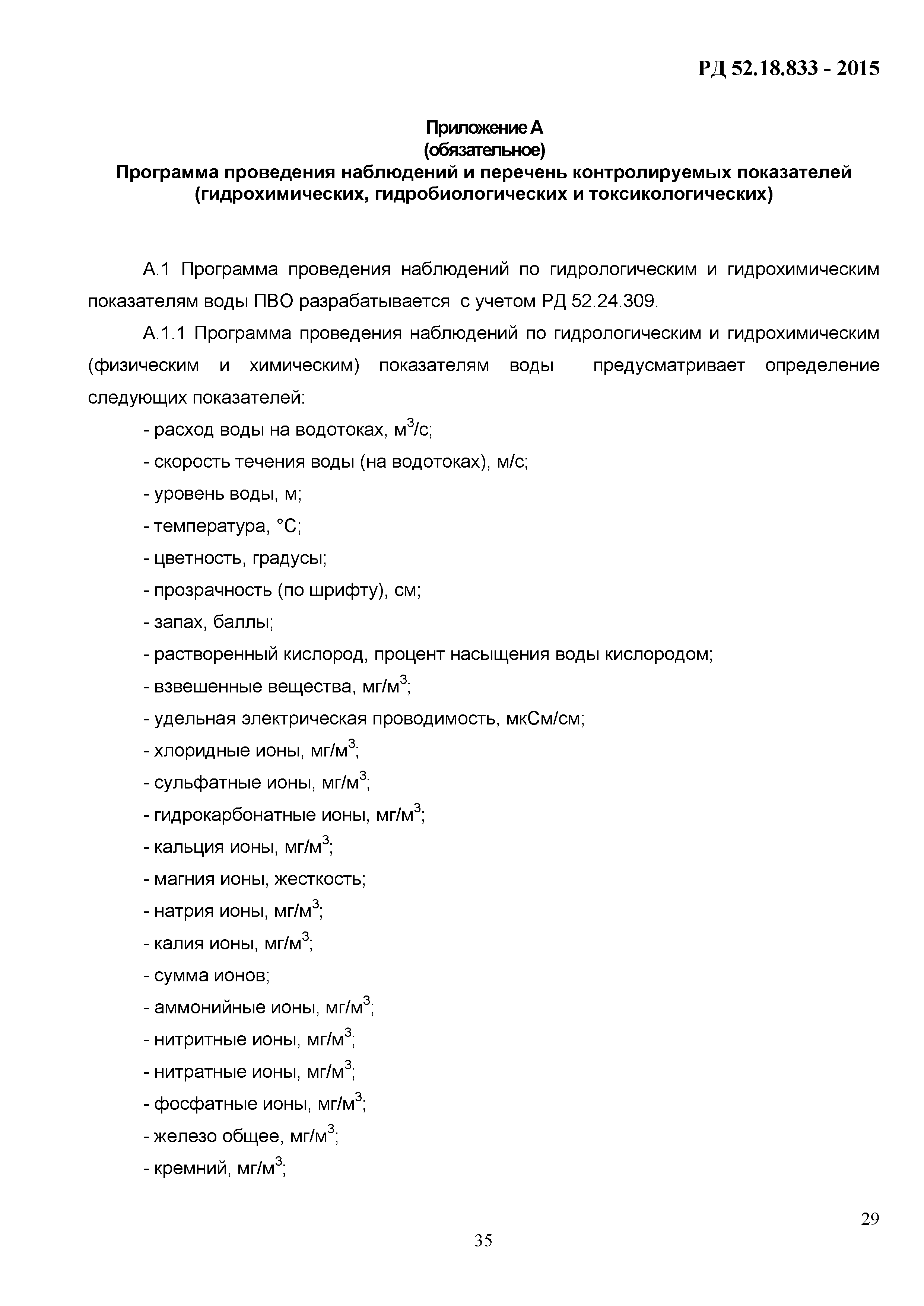 РД 52.18.833-2015