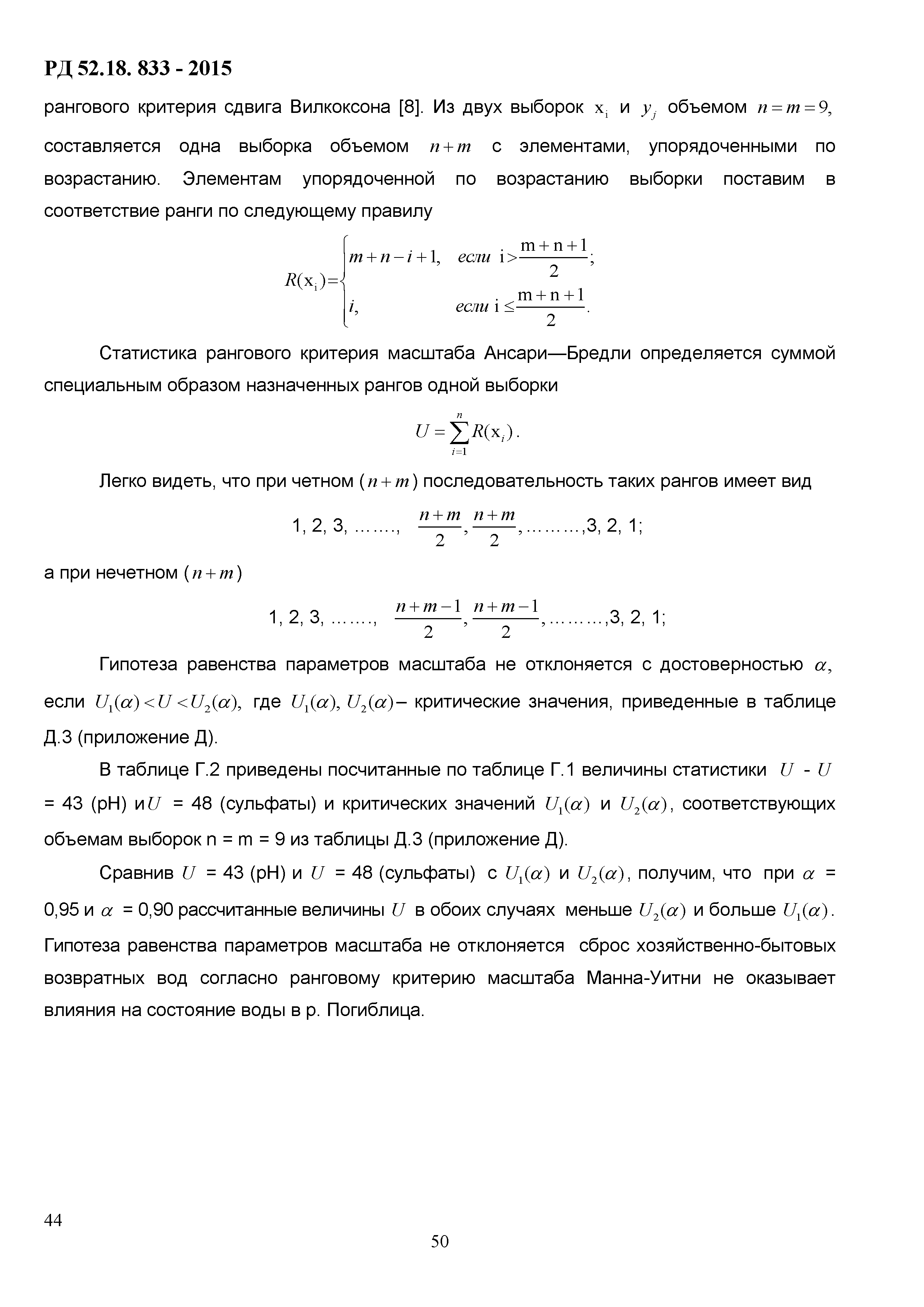 РД 52.18.833-2015