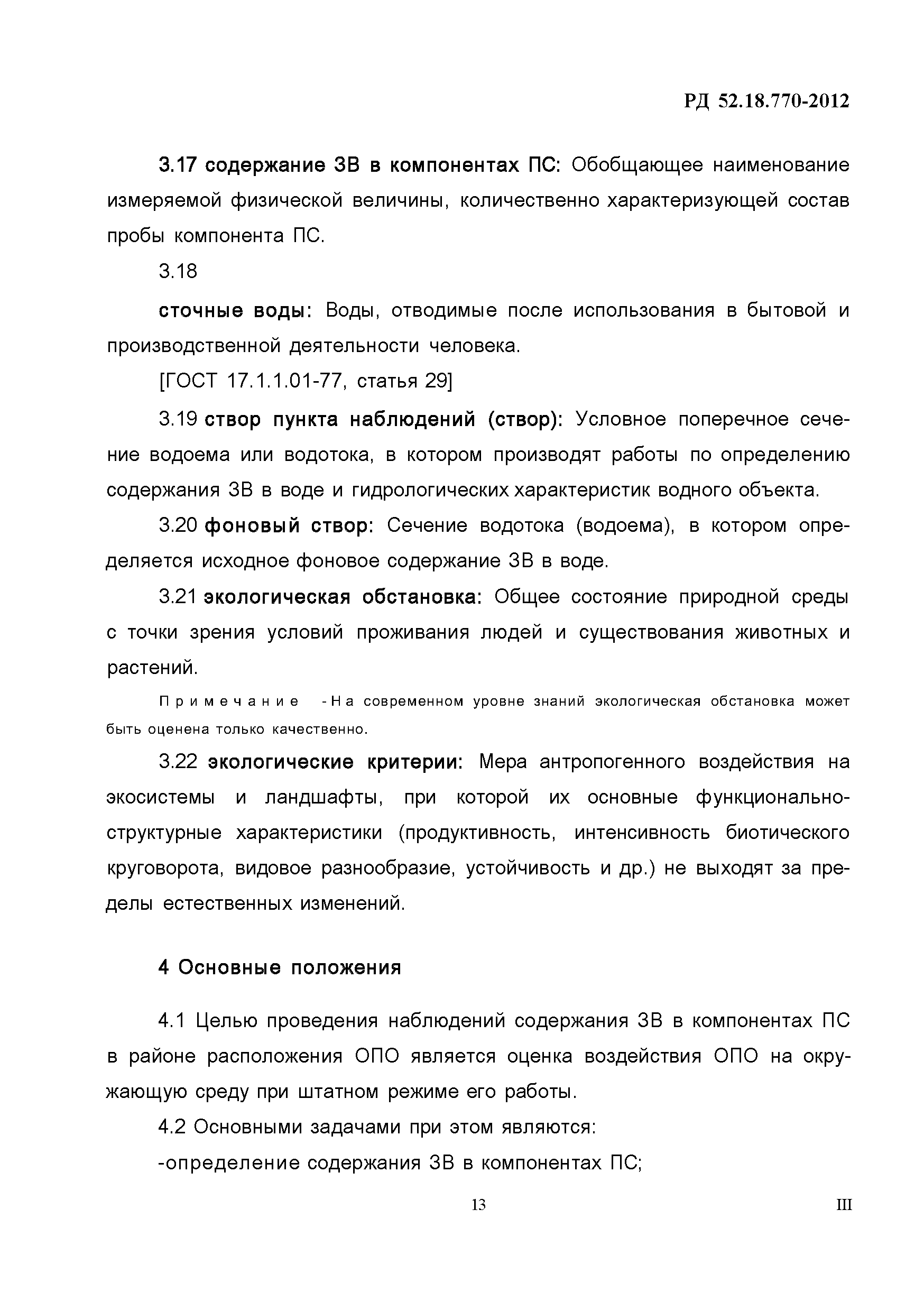 РД 52.18.770-2012