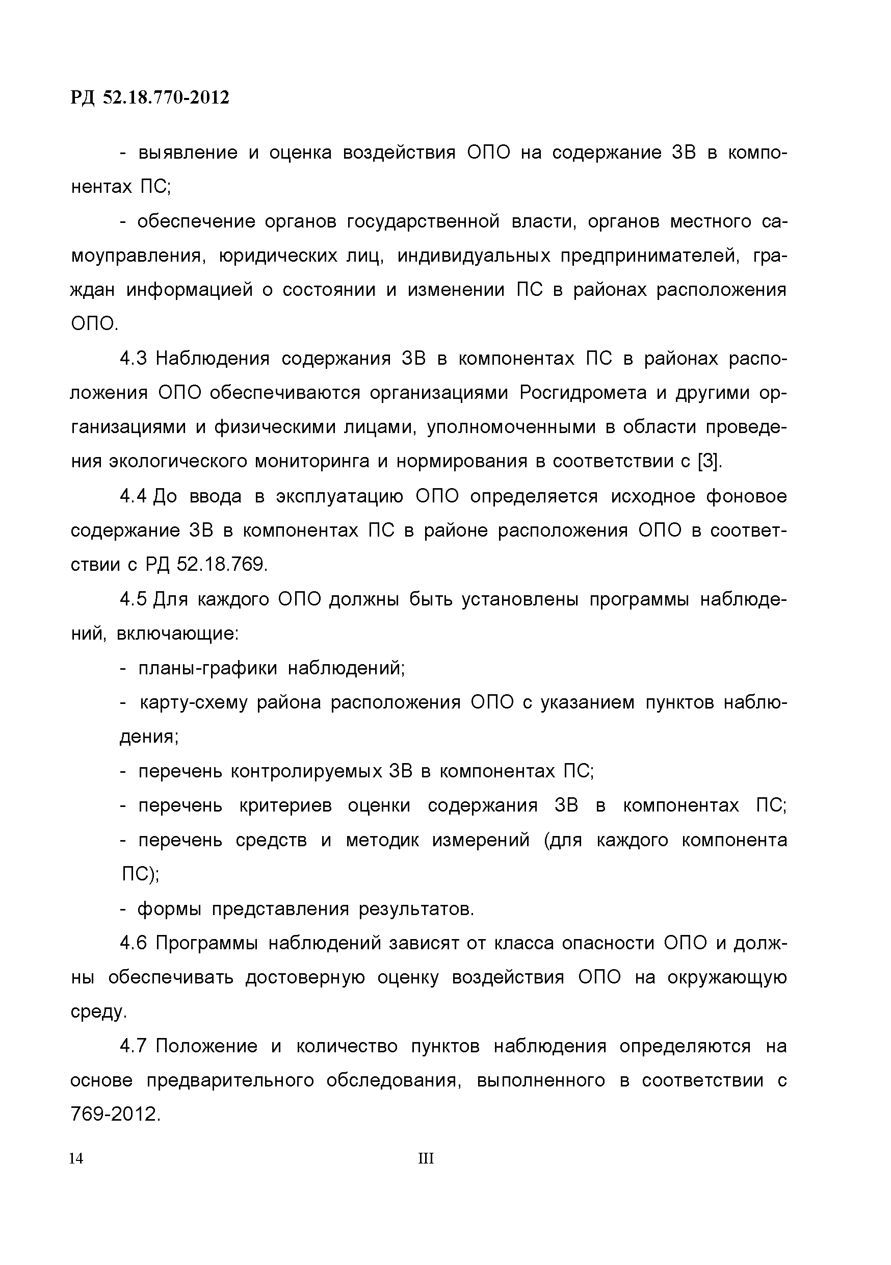 РД 52.18.770-2012