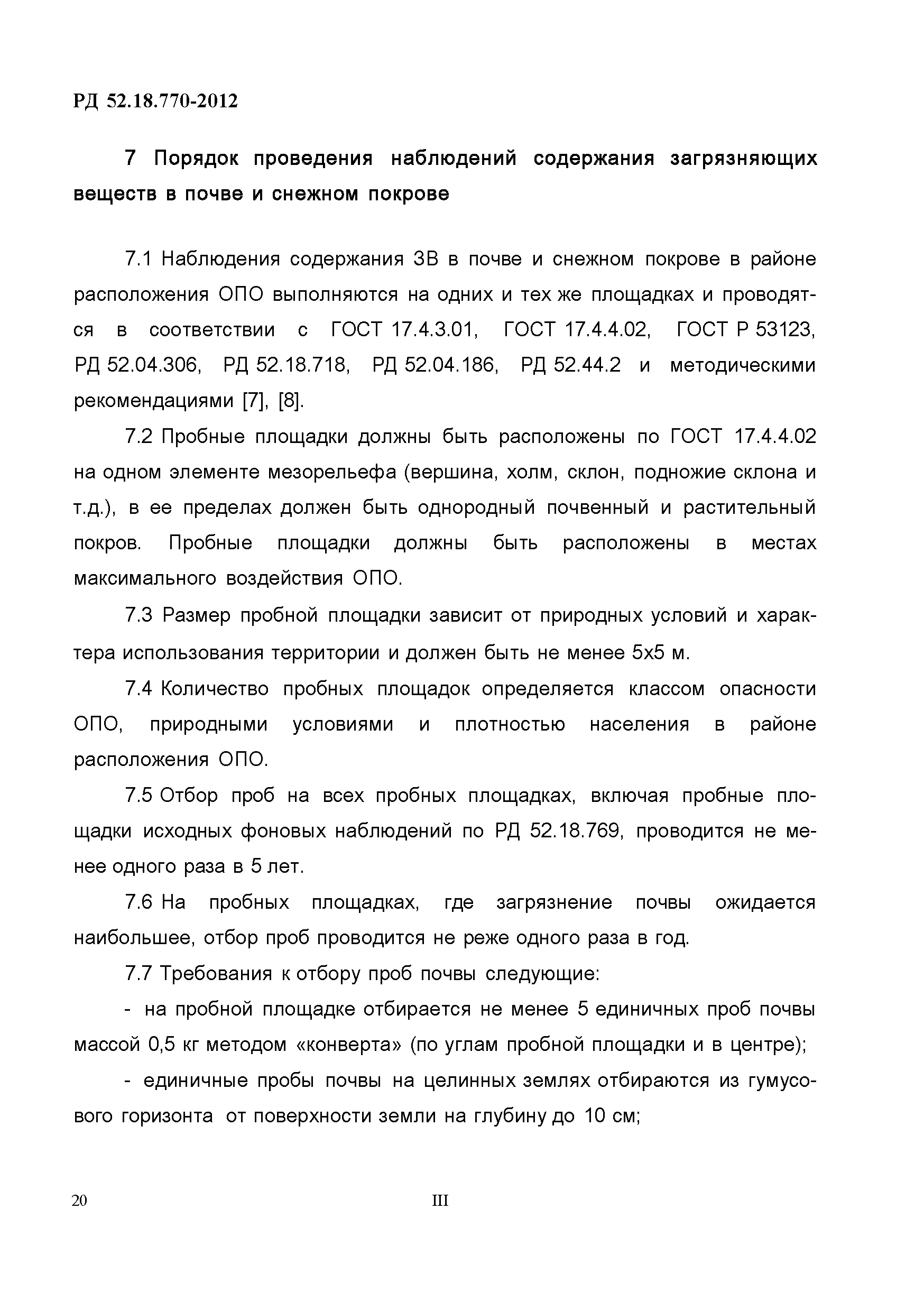 РД 52.18.770-2012