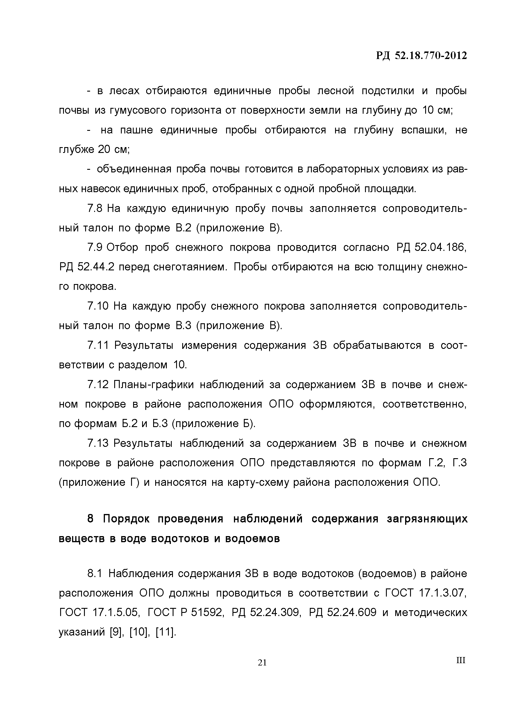 РД 52.18.770-2012