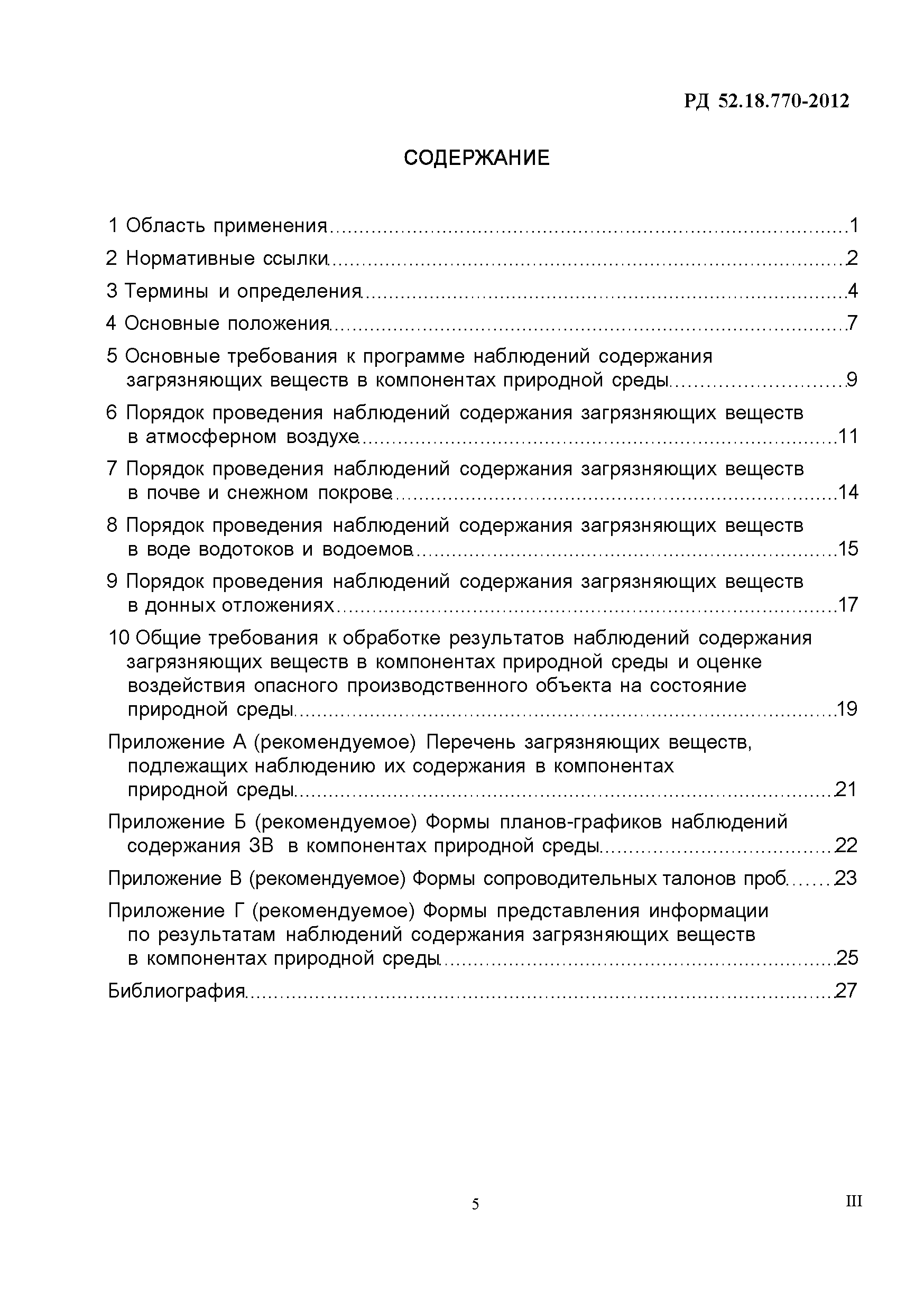 РД 52.18.770-2012