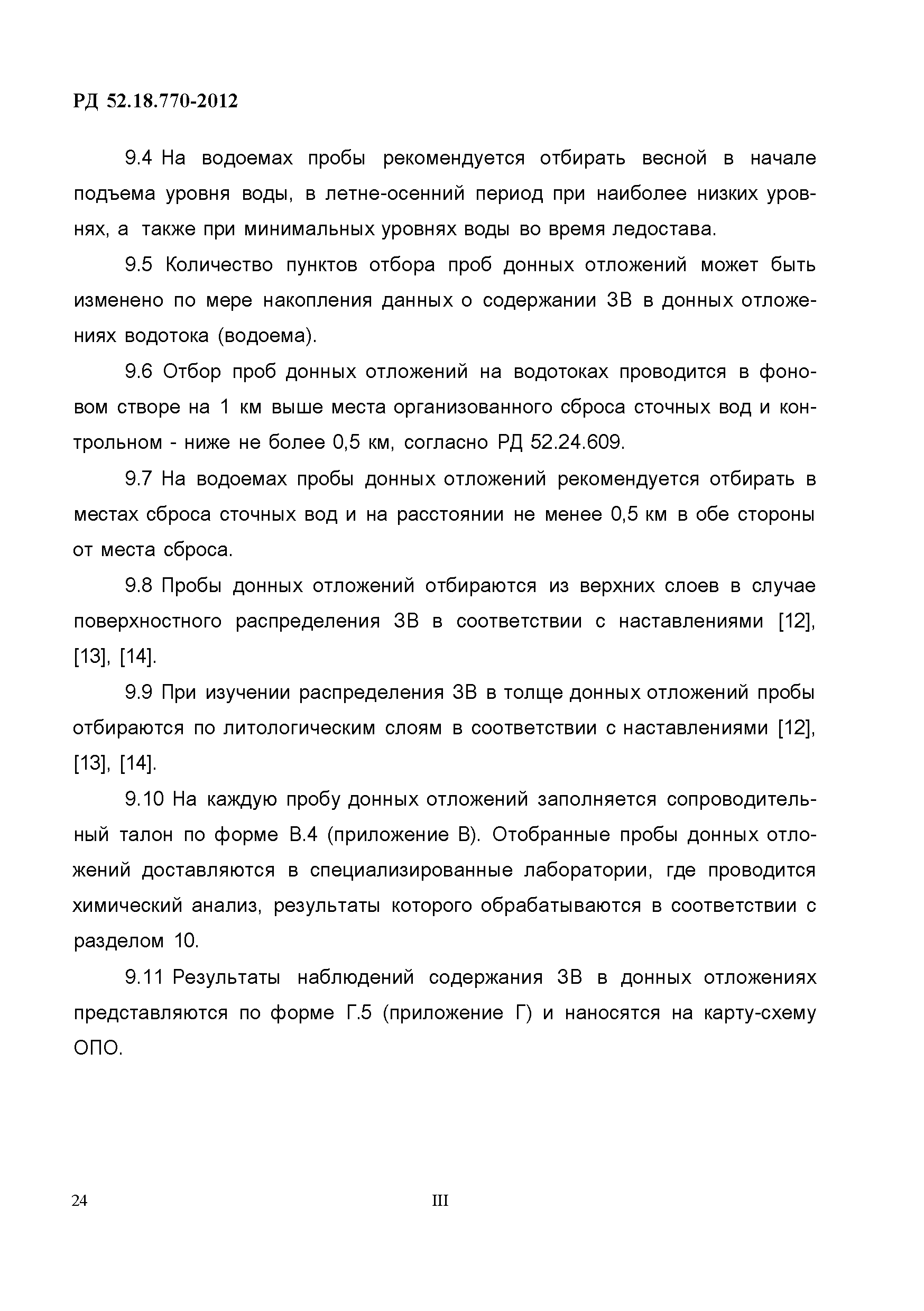 РД 52.18.770-2012