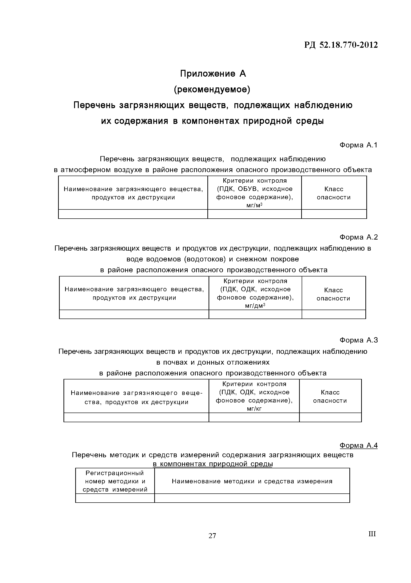 РД 52.18.770-2012