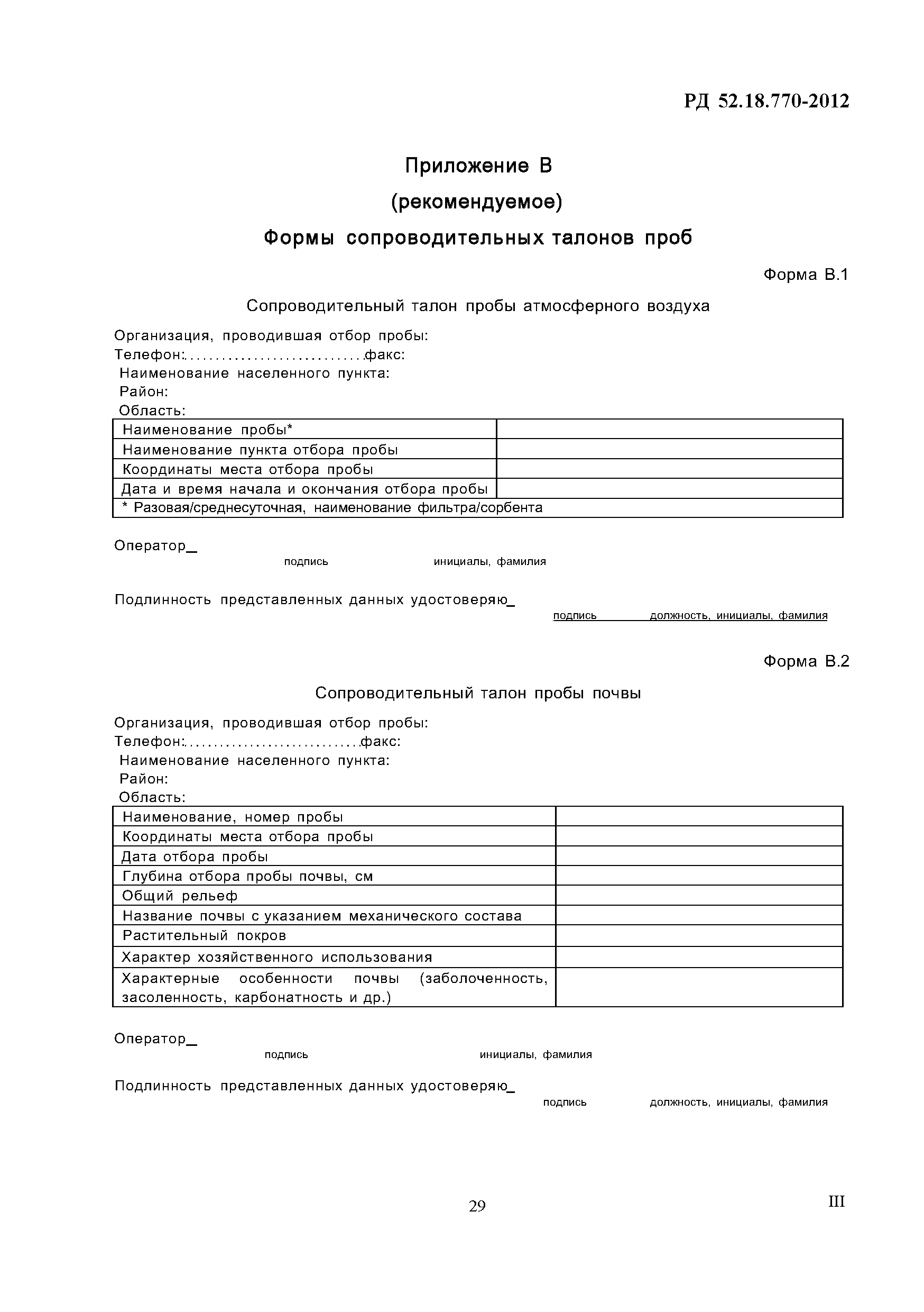 РД 52.18.770-2012