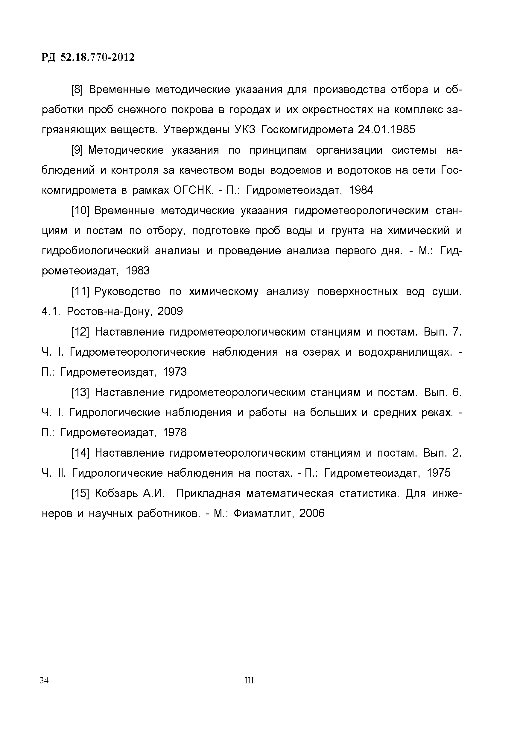 РД 52.18.770-2012