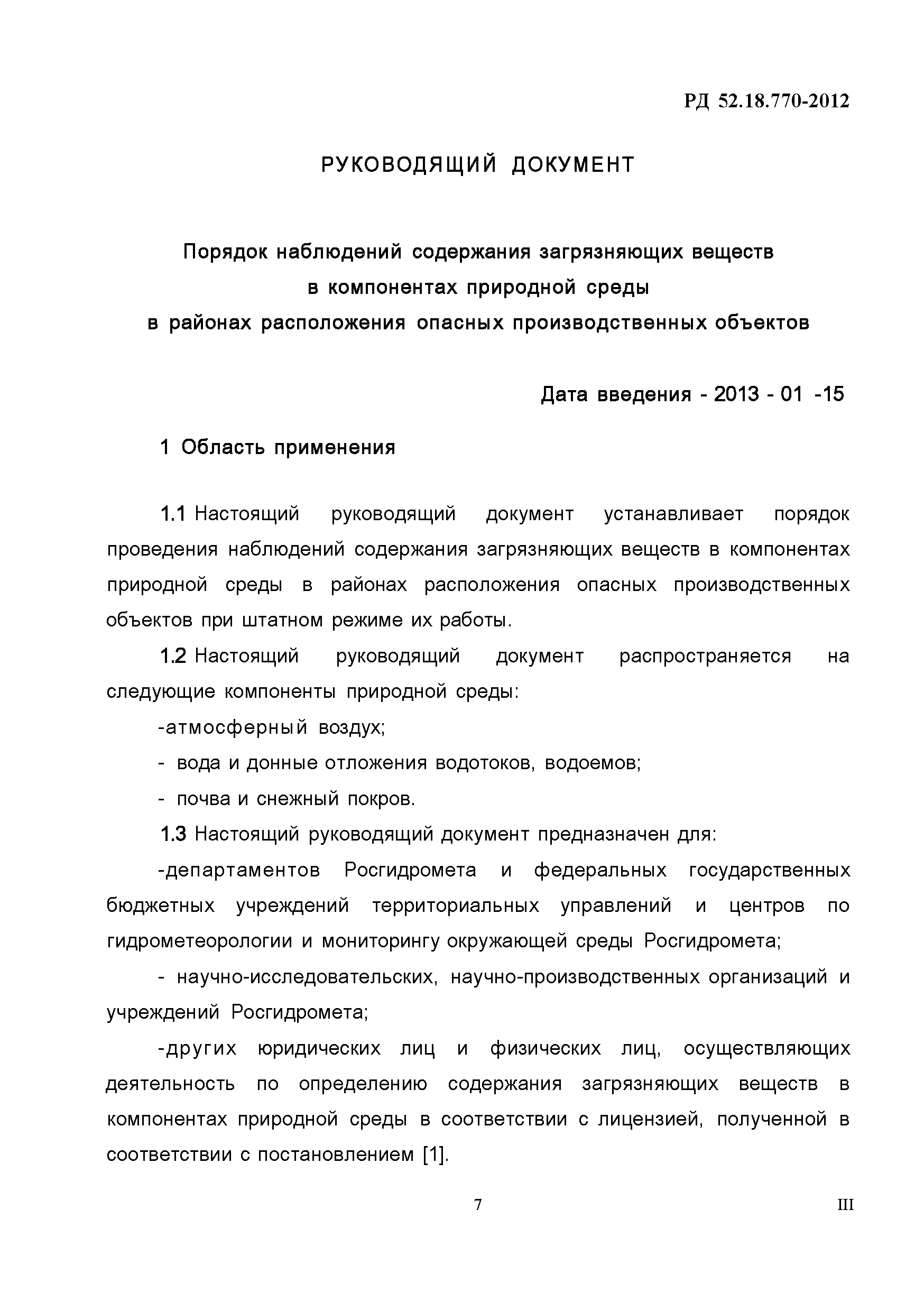 РД 52.18.770-2012