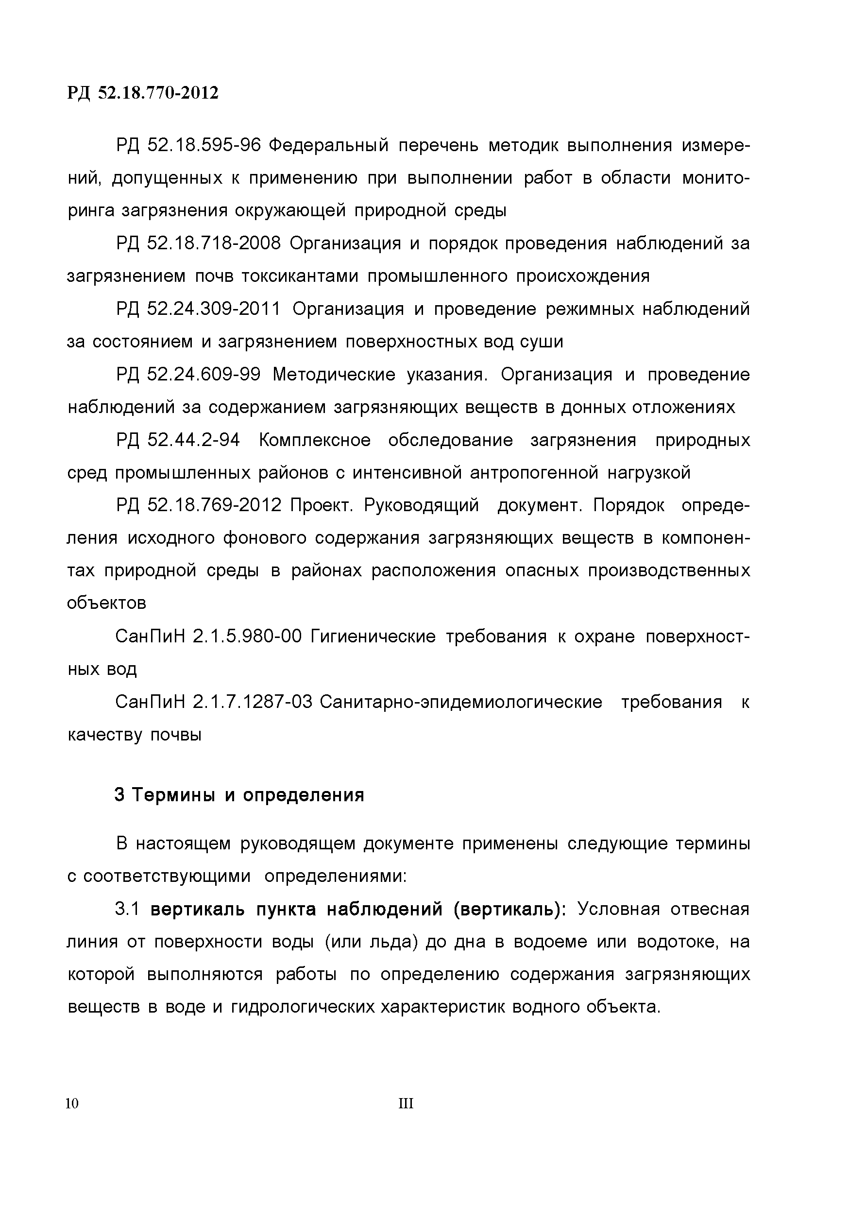 РД 52.18.770-2012