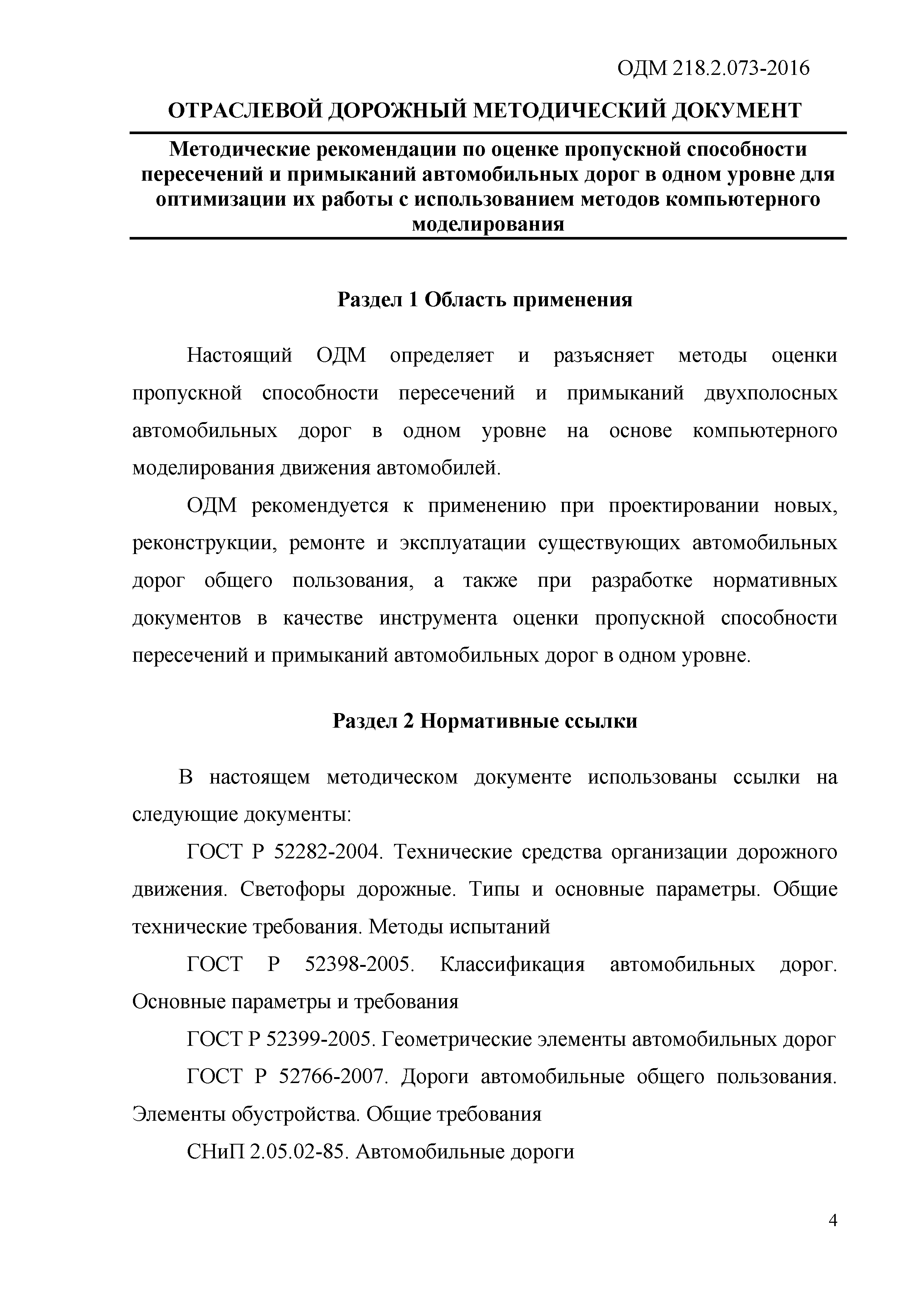 ОДМ 218.2.073-2016