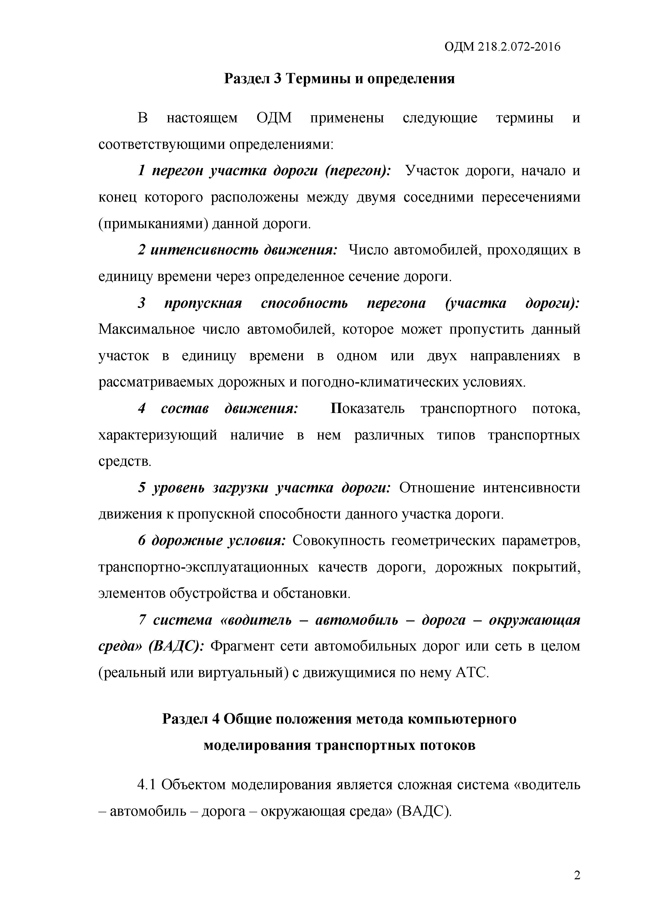 ОДМ 218.2.072-2016