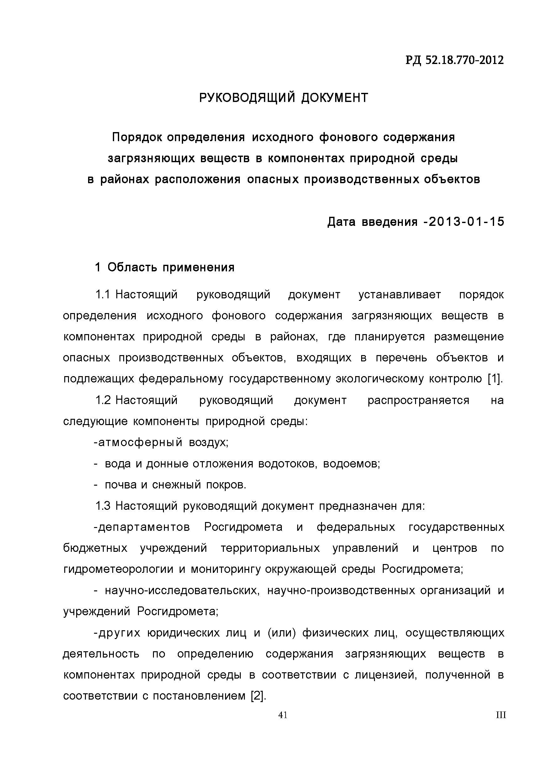 РД 52.18.769-2012