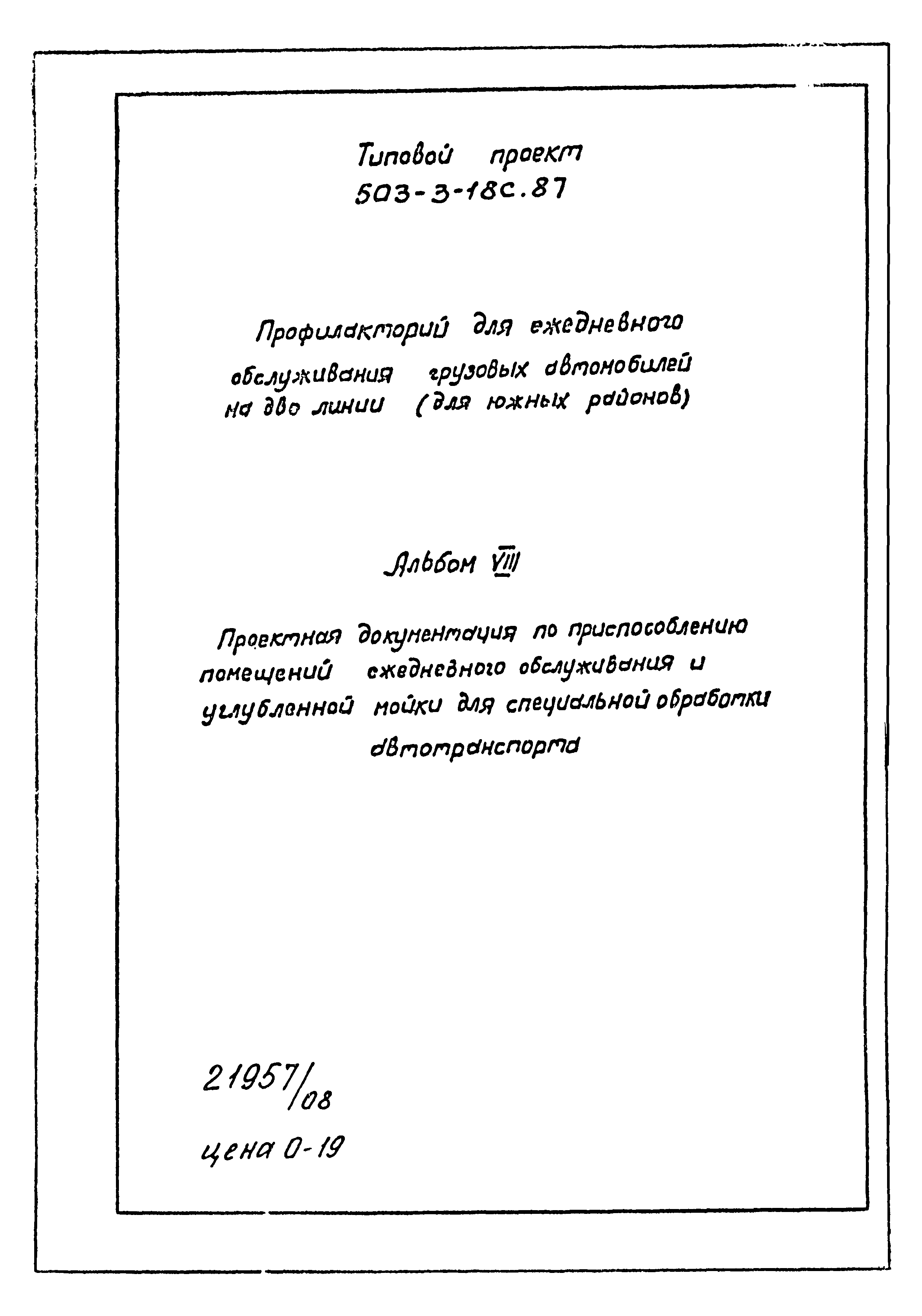 Типовой проект 503-3-18с.87