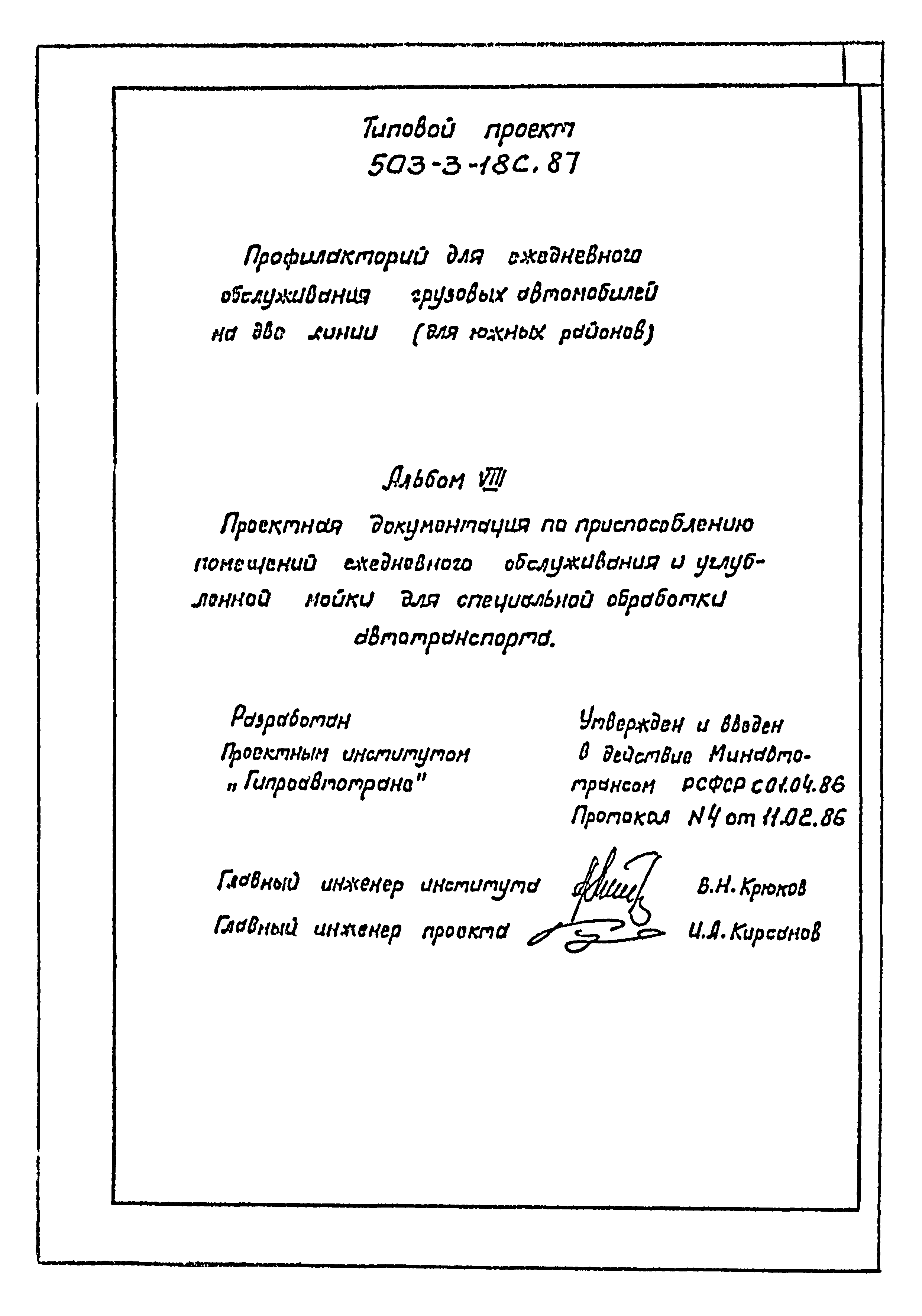 Типовой проект 503-3-18с.87