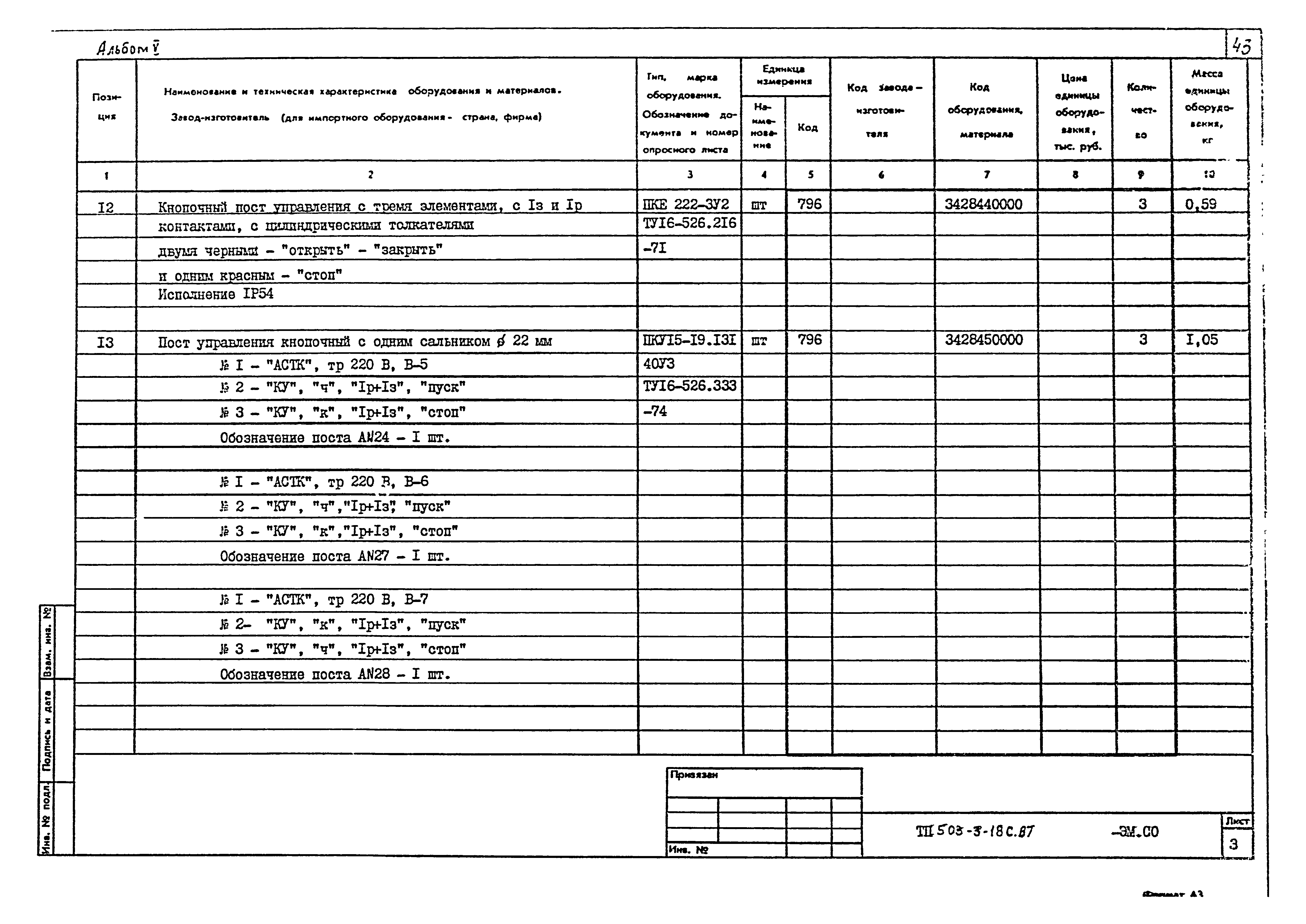 Типовой проект 503-3-18с.87