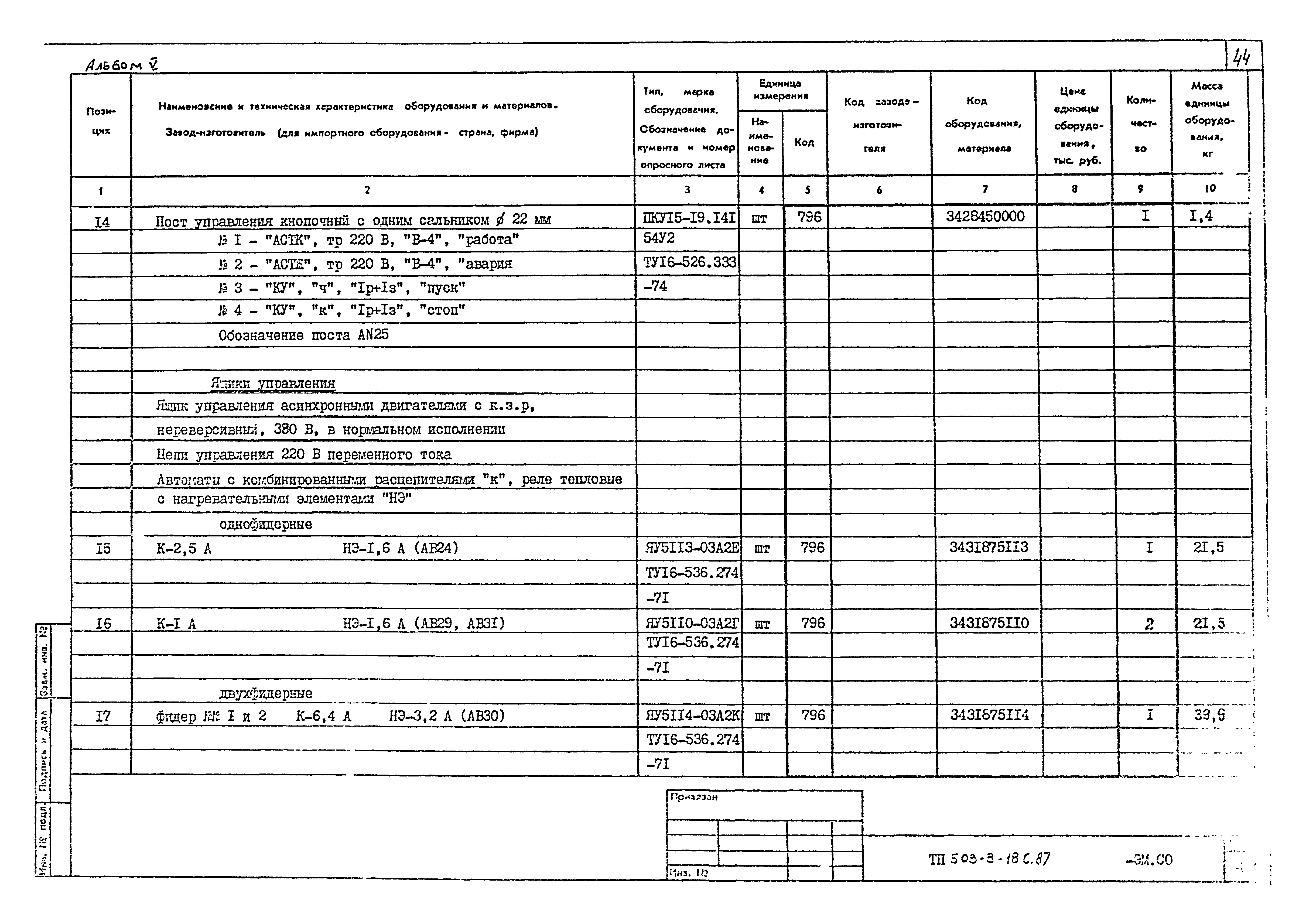 Типовой проект 503-3-18с.87