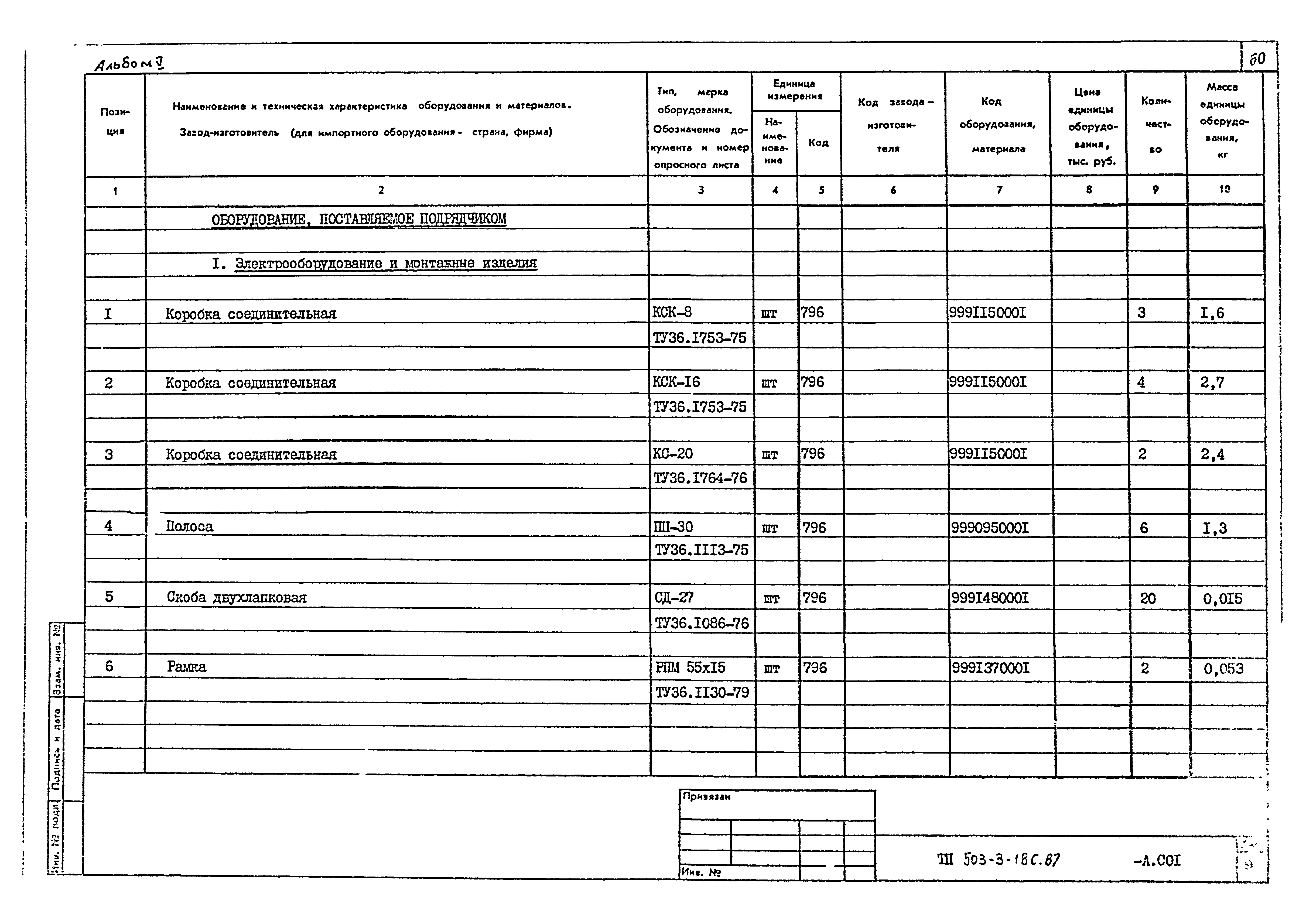 Типовой проект 503-3-18с.87