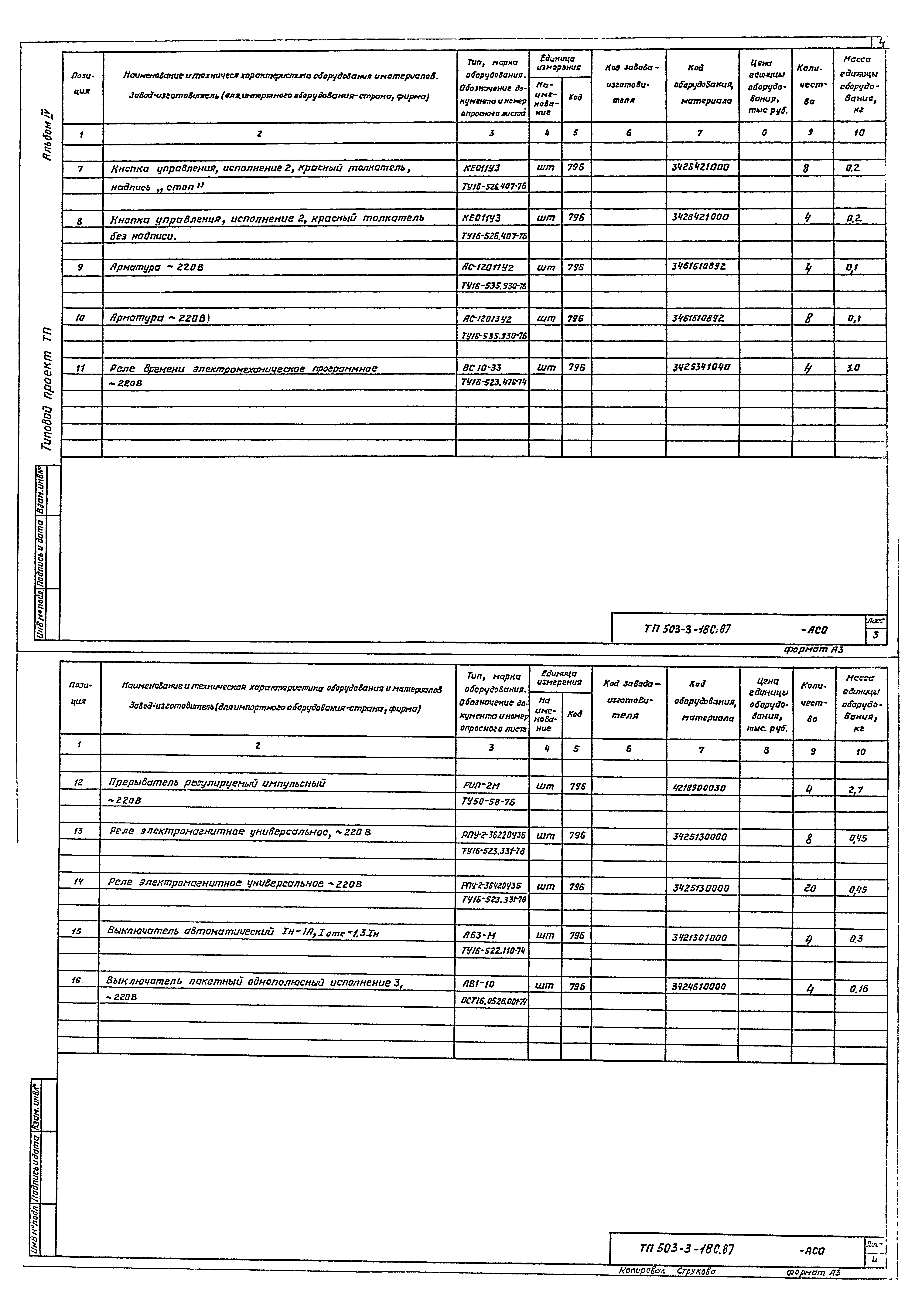 Типовой проект 503-3-18с.87