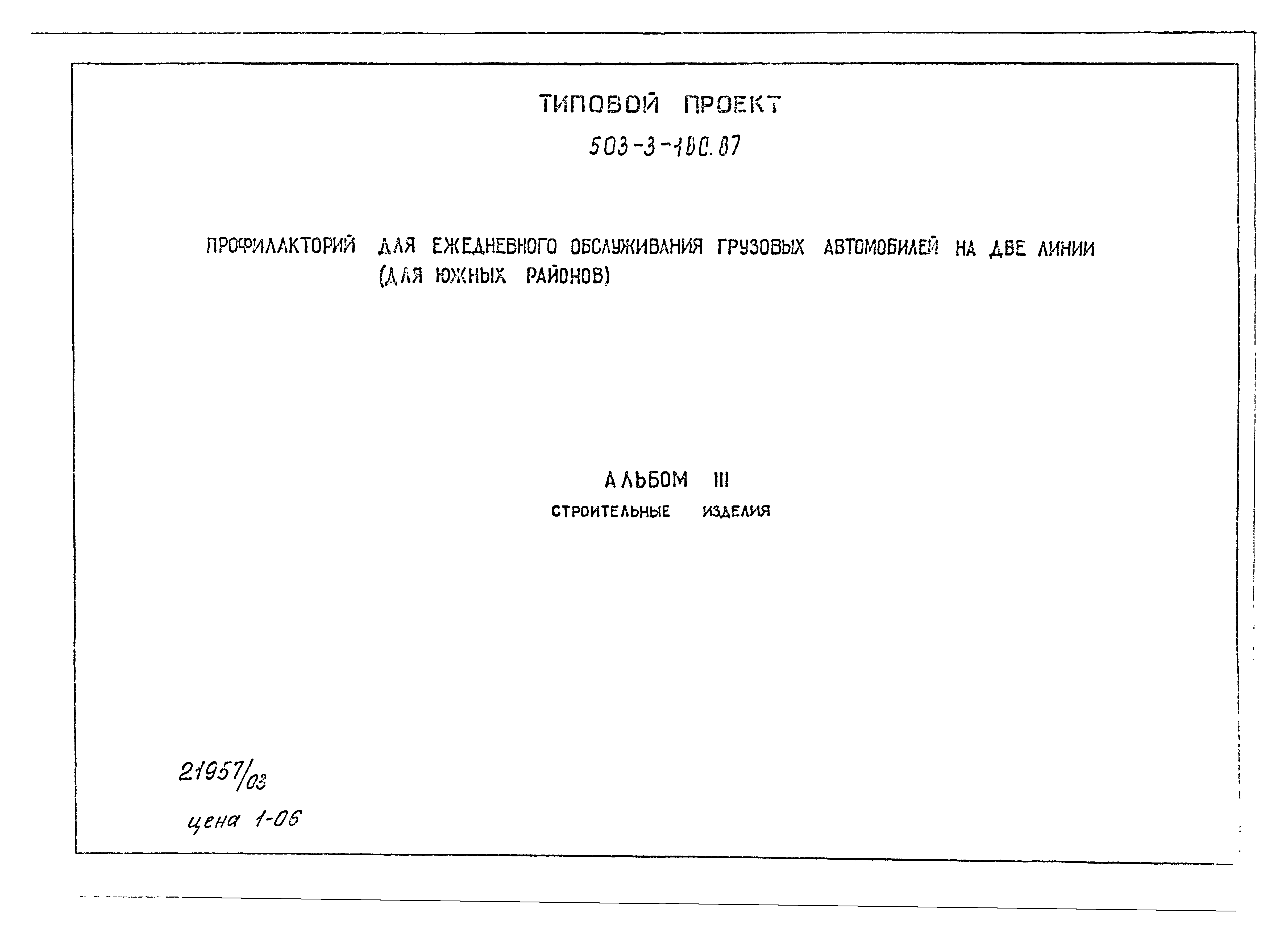 Типовой проект 503-3-18с.87