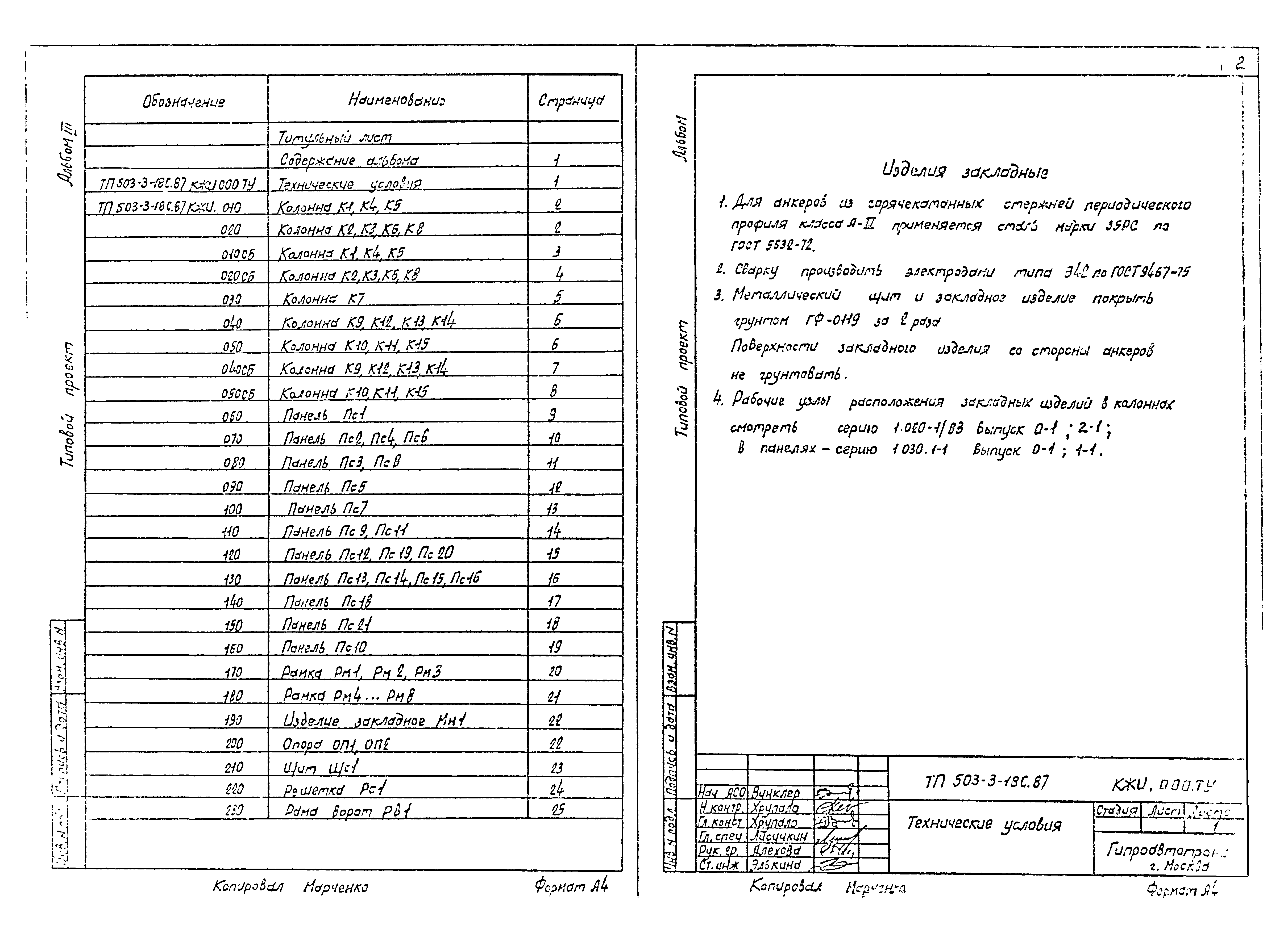 Типовой проект 503-3-18с.87