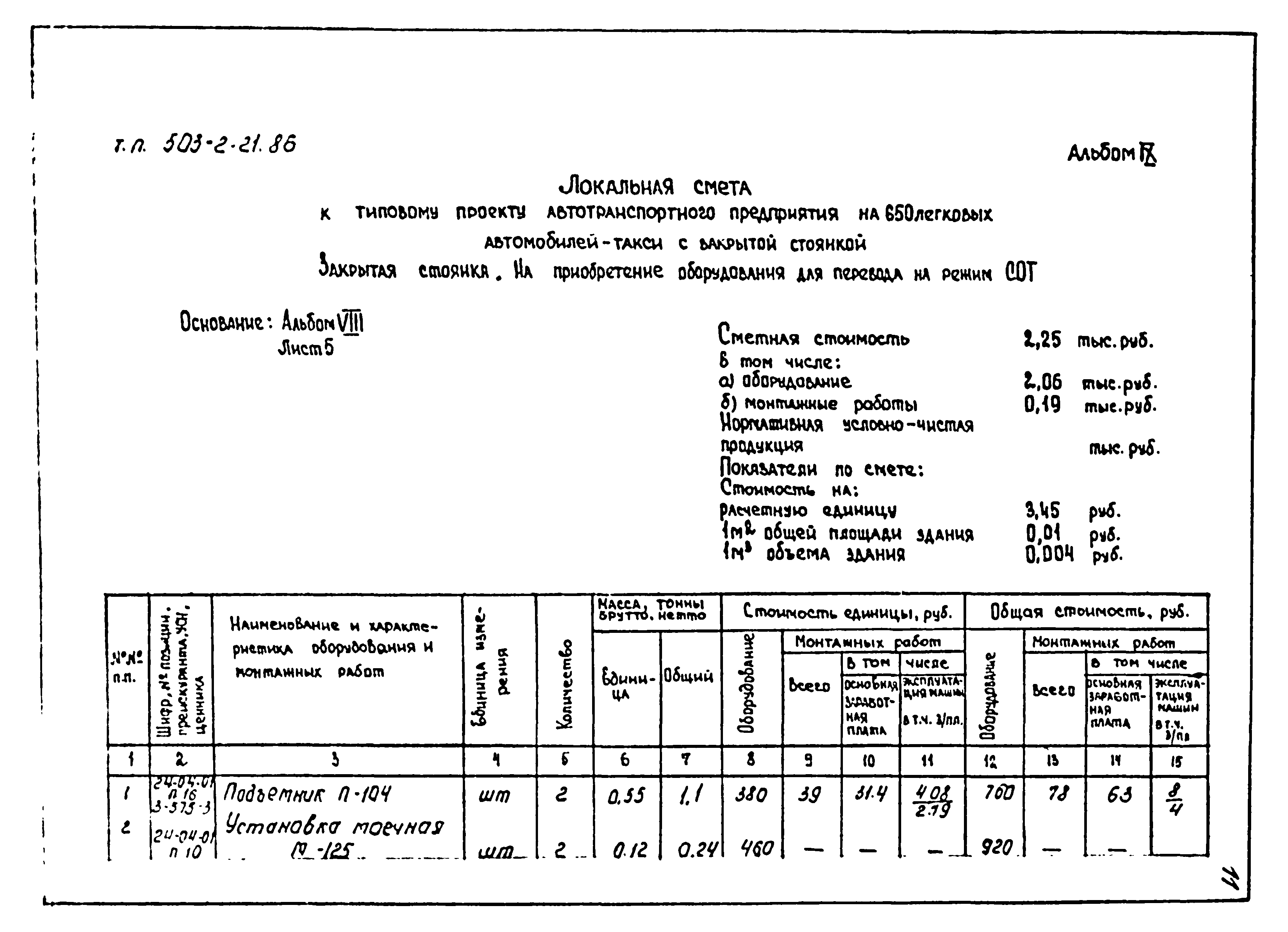 Типовой проект 503-2-21.86
